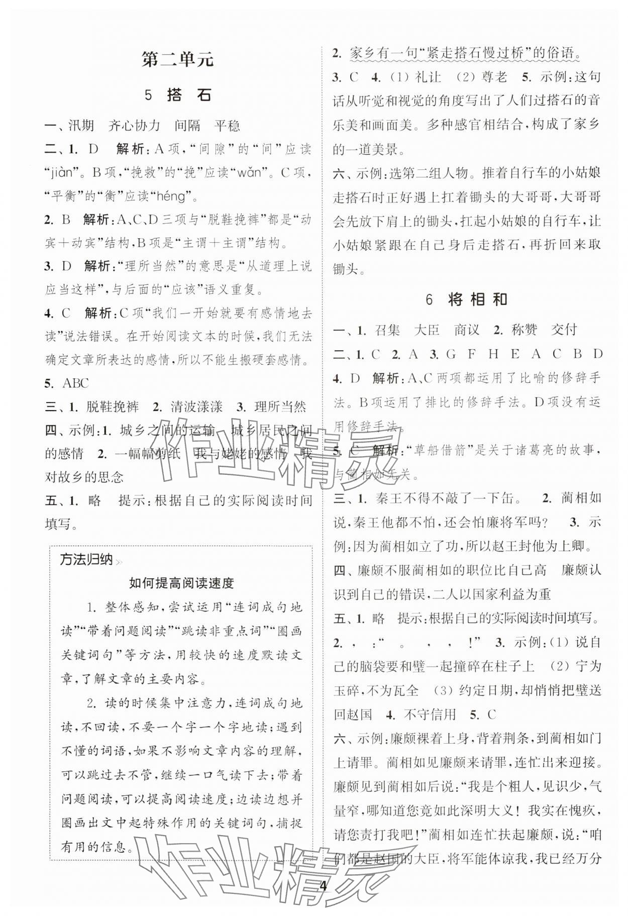 2024年通城學(xué)典課時作業(yè)本五年級語文上冊江蘇專版 參考答案第4頁