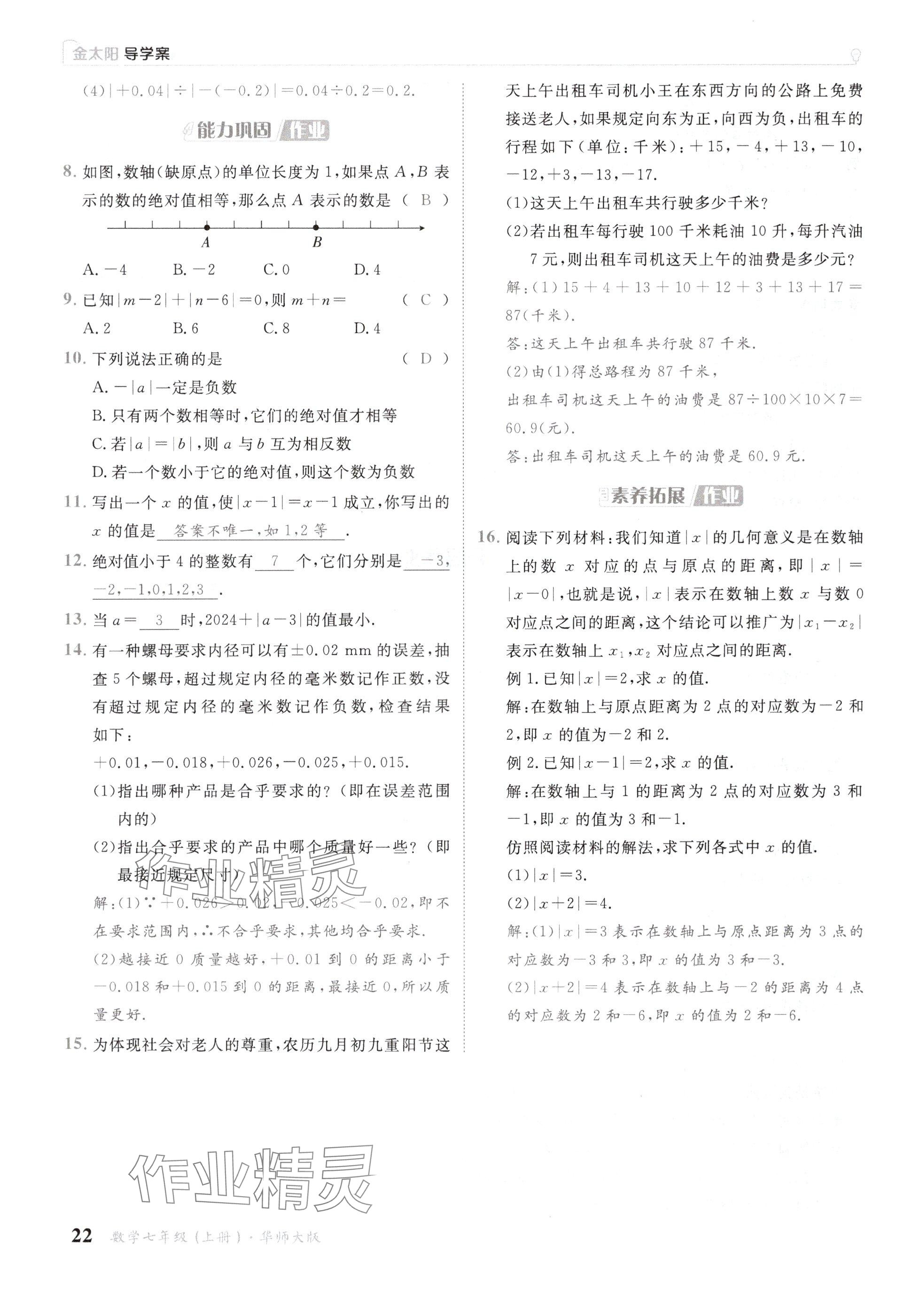 2024年金太阳导学案七年级数学上册华师大版 参考答案第22页