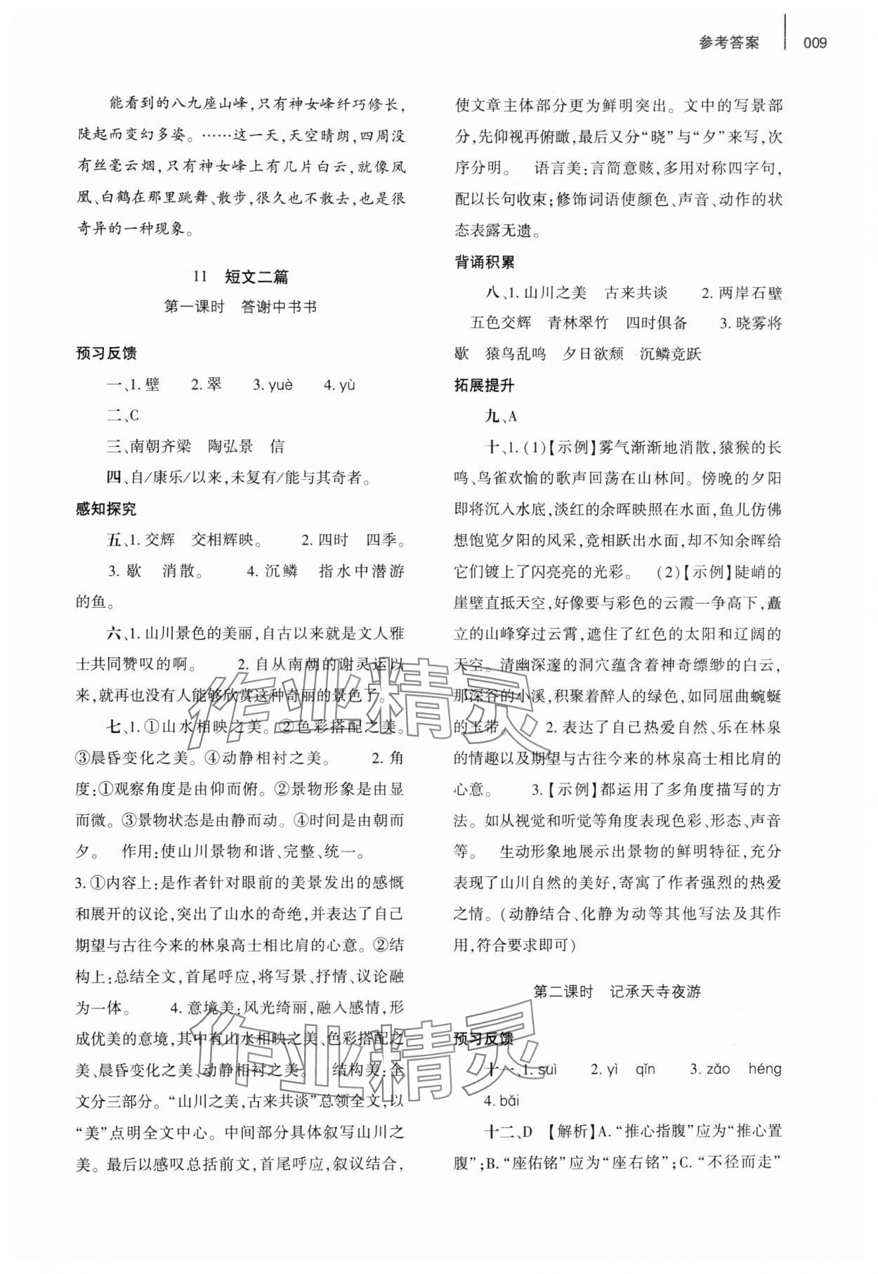 2024年基礎(chǔ)訓(xùn)練大象出版社八年級語文上冊人教版 參考答案第9頁