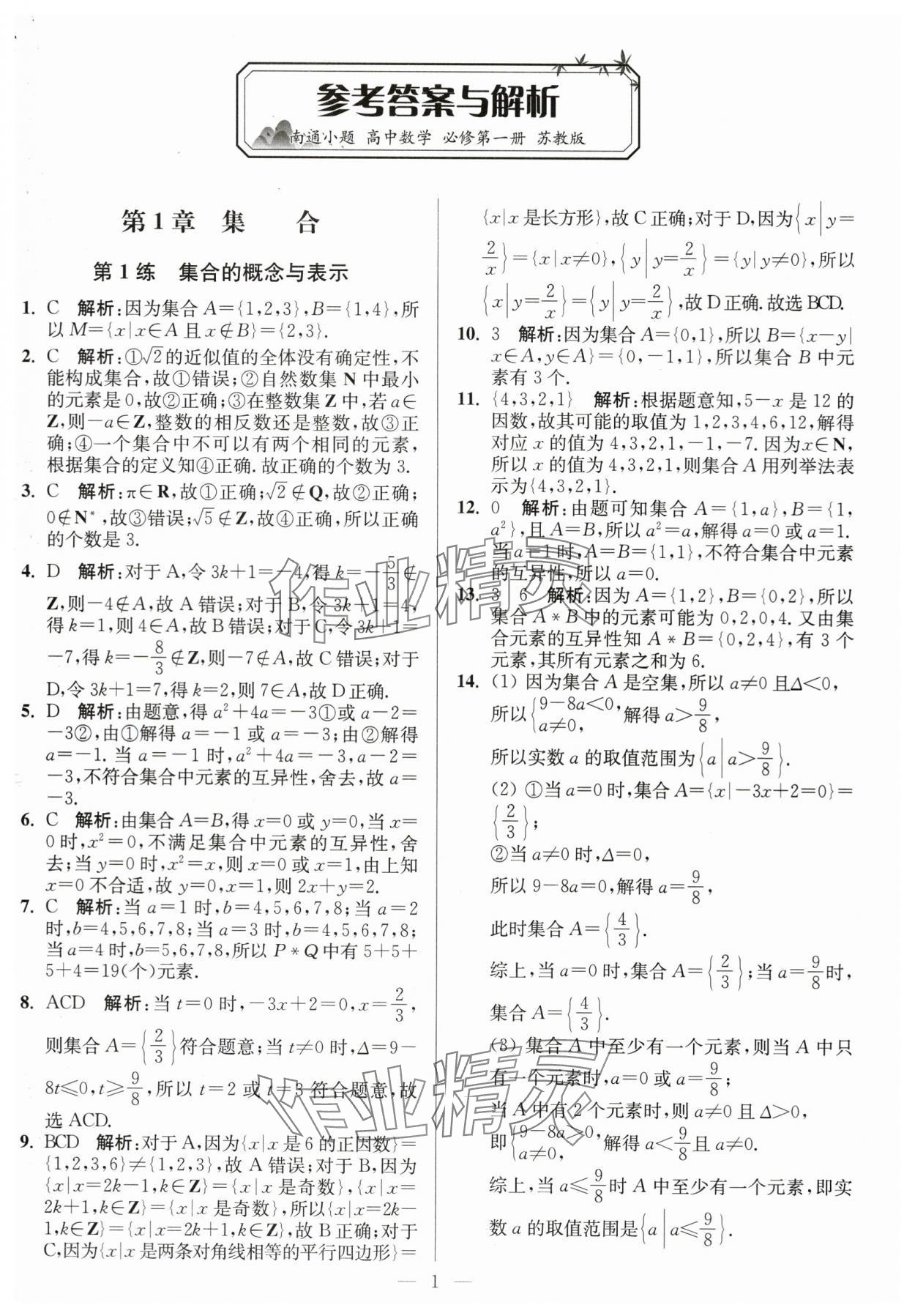 2023年南通小题高中数学必修第一册苏教版 第1页