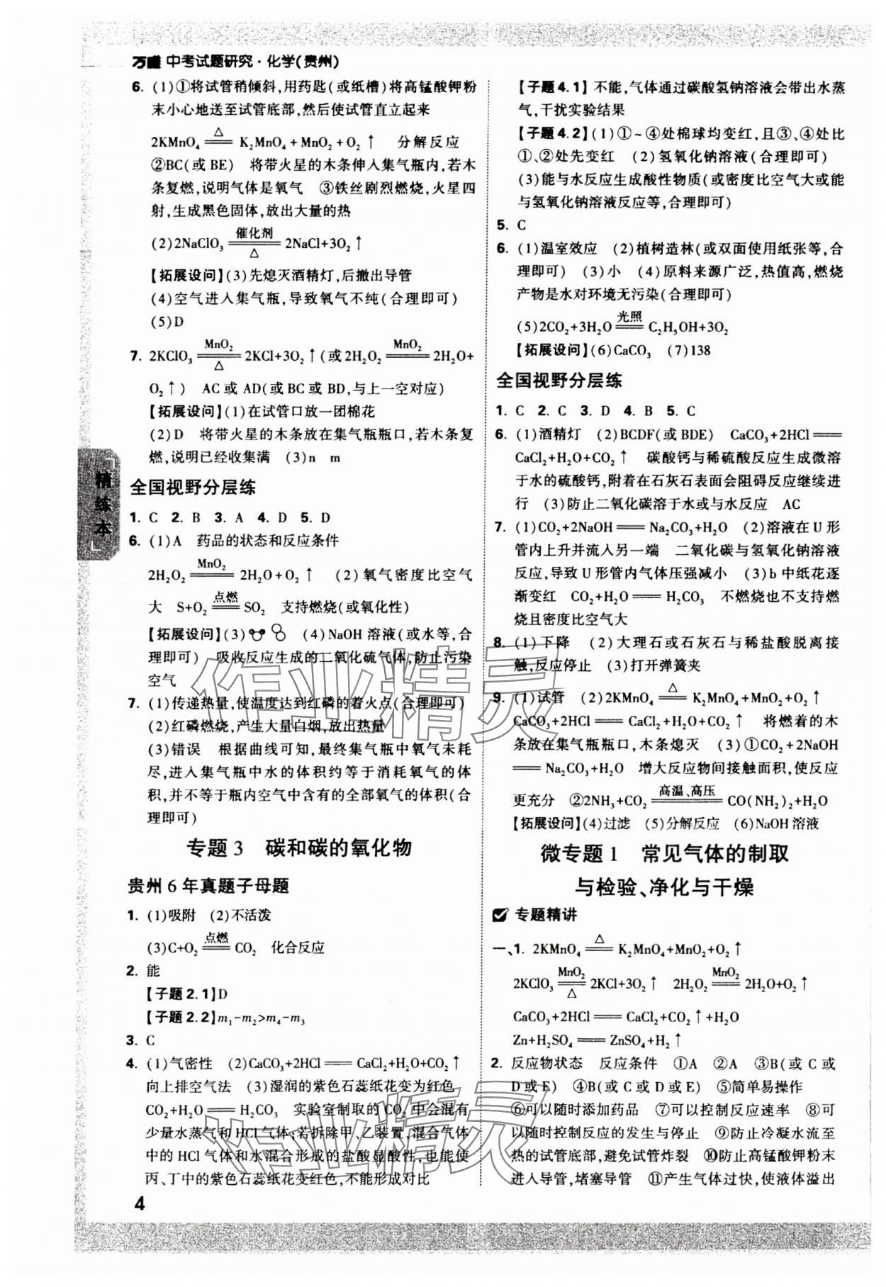 2024年万唯中考试题研究化学贵州专版 参考答案第3页