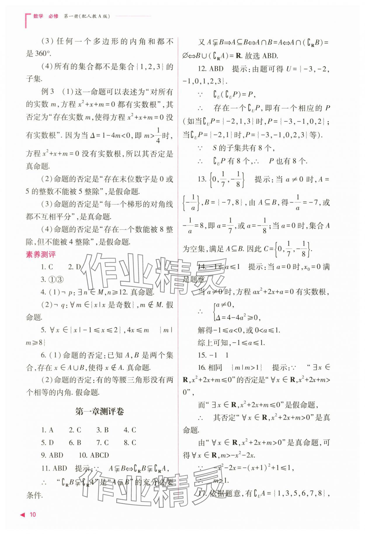 2024年普通高中新課程同步練習(xí)冊(cè)高中數(shù)學(xué)必修第一冊(cè)人教版 第10頁(yè)