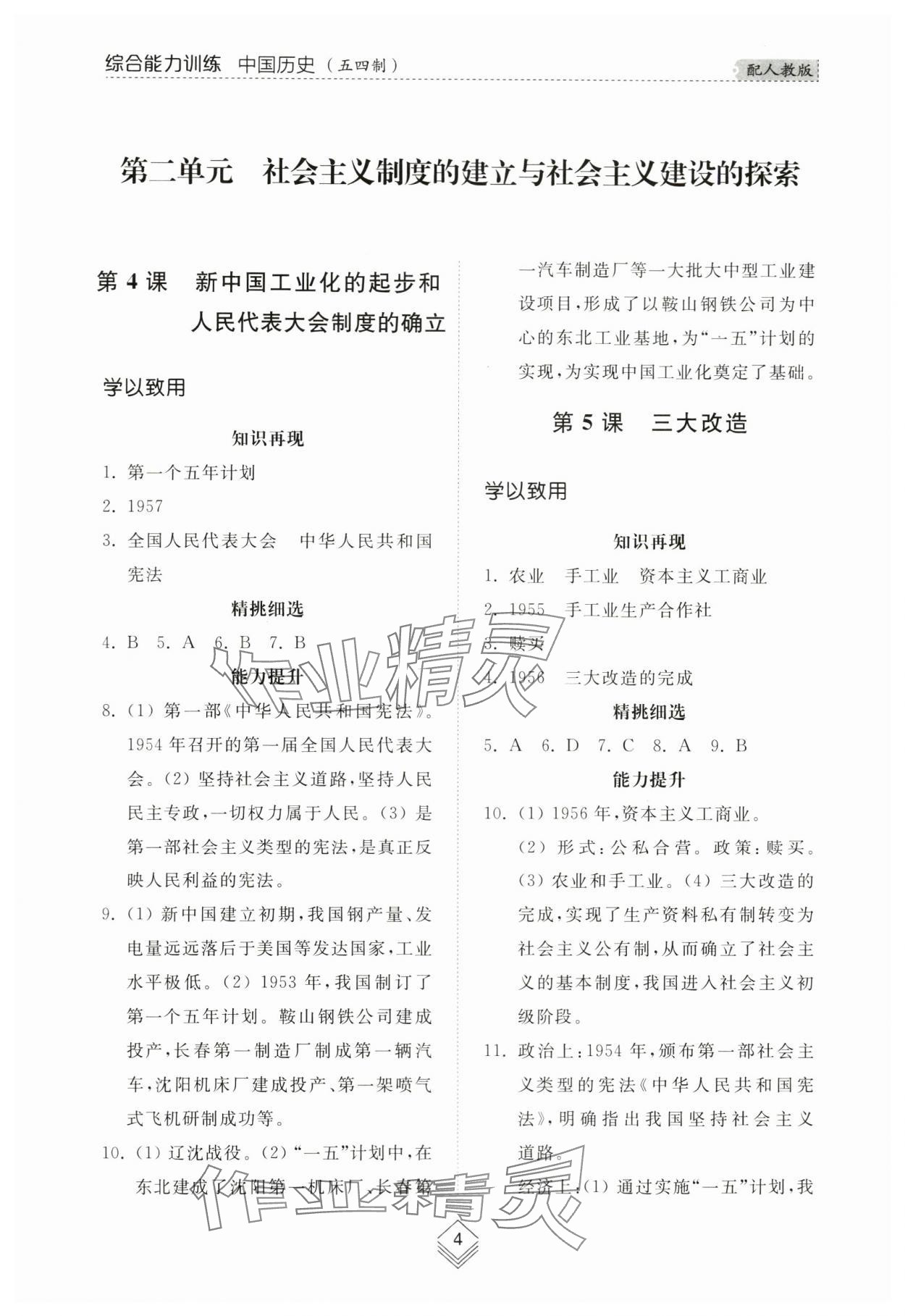 2024年综合能力训练七年级中国历史第四册人教版五四制 参考答案第3页
