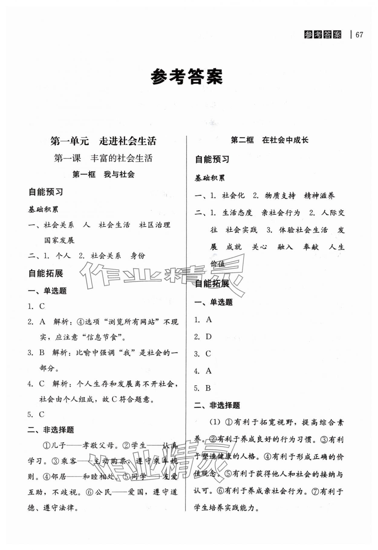 2024年自能導(dǎo)學(xué)八年級(jí)道德與法治上冊(cè)人教版 第1頁