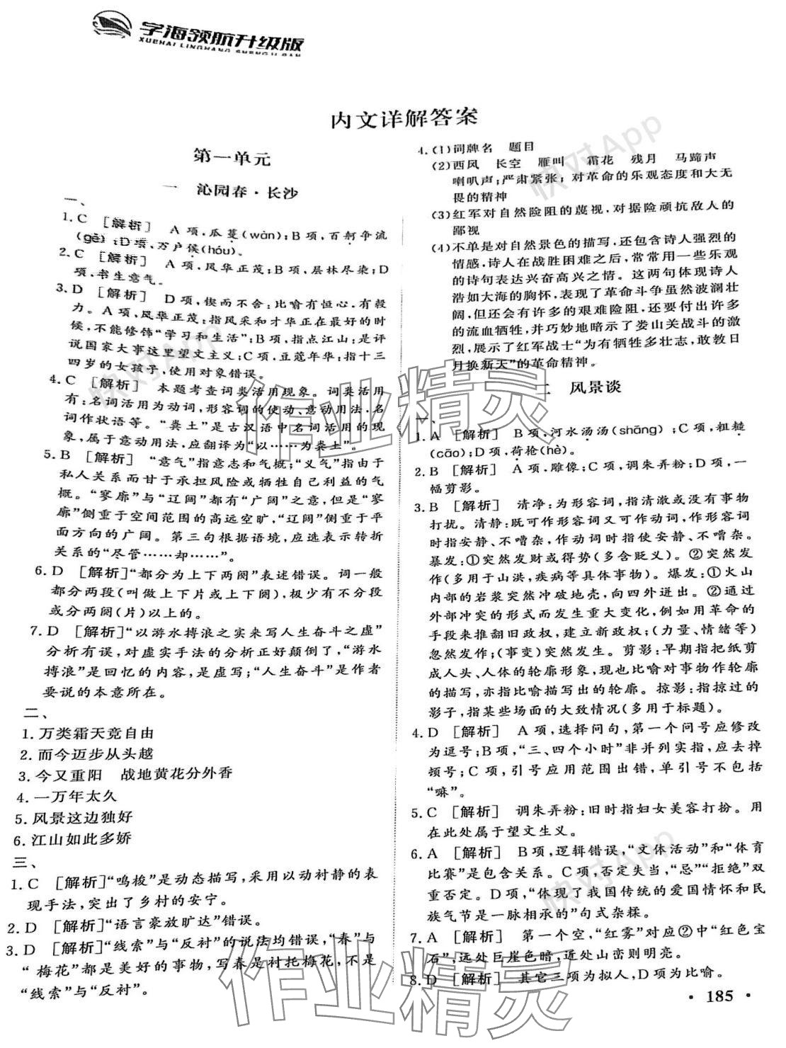 2023年学海领航同步练习册基础模块（GJ）中职语文上册 参考答案第1页