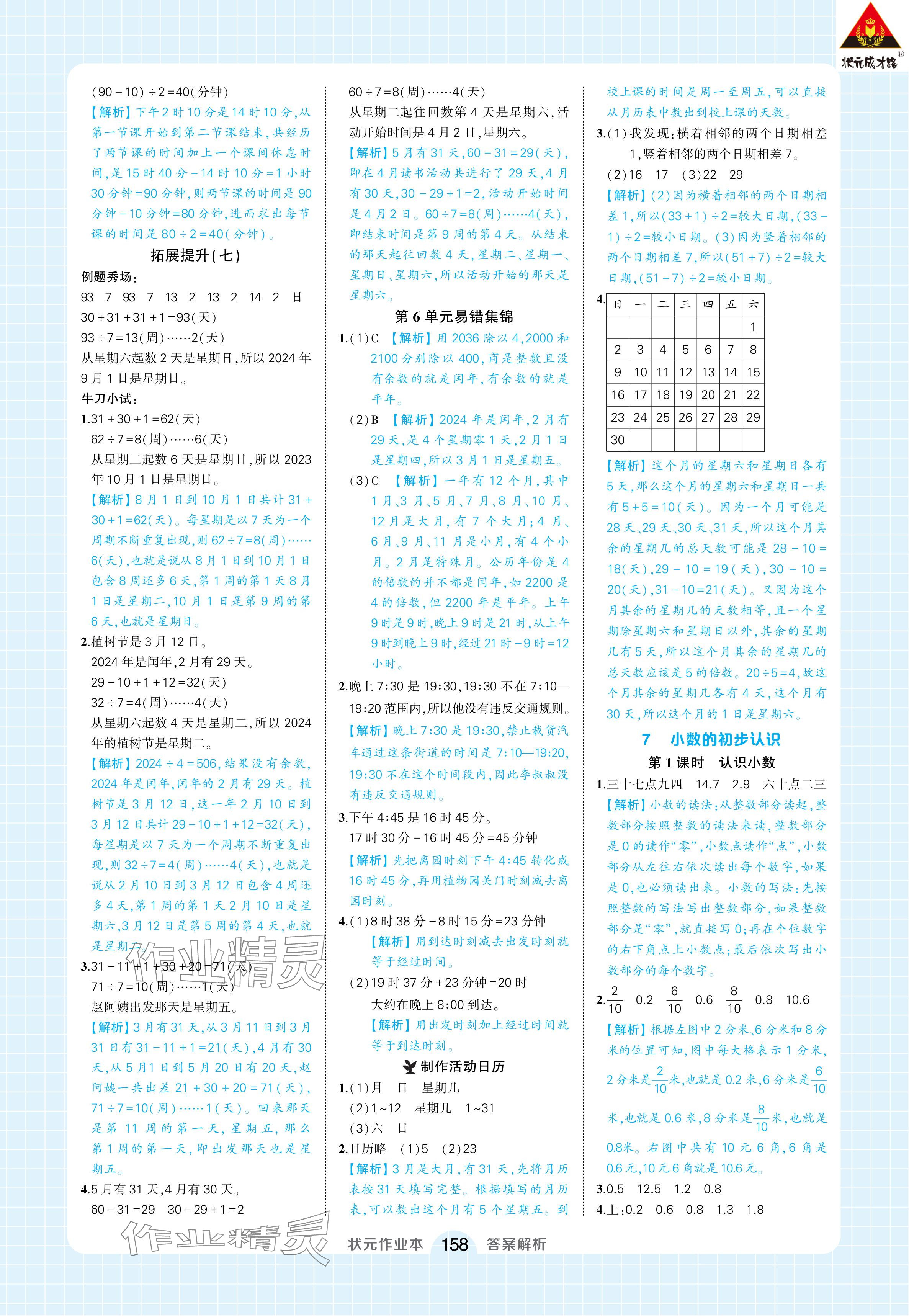 2024年黄冈状元成才路状元作业本三年级数学下册人教版浙江专版 参考答案第16页