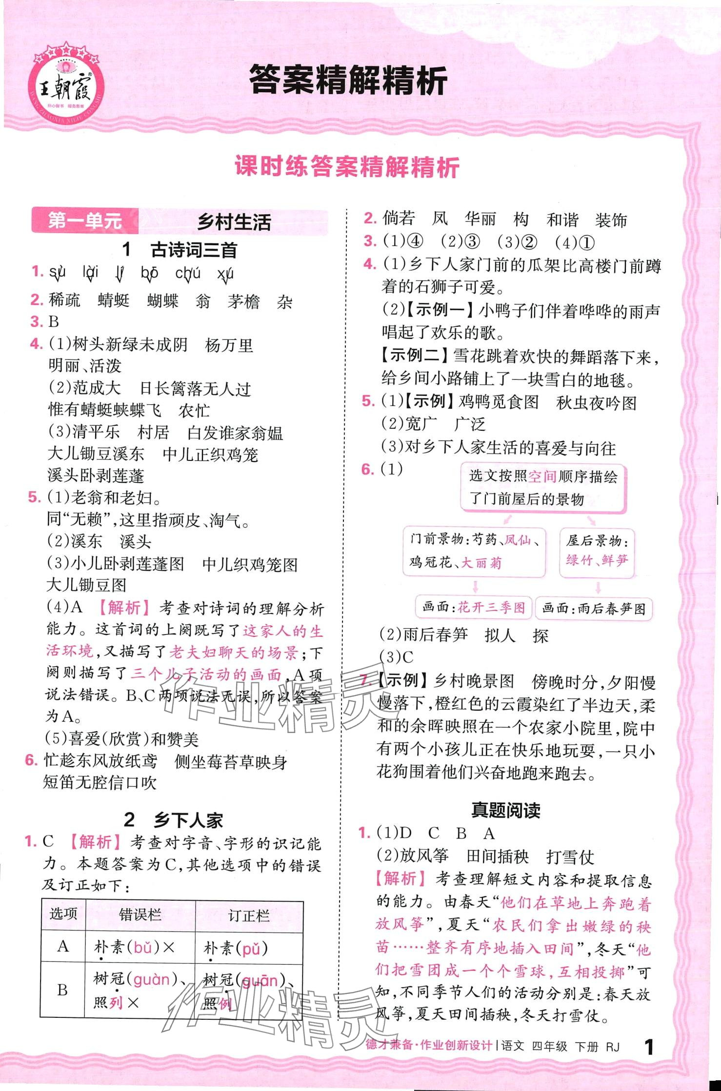 2024年王朝霞德才兼?zhèn)渥鳂I(yè)創(chuàng)新設(shè)計(jì)四年級(jí)語(yǔ)文下冊(cè)人教版 第1頁(yè)