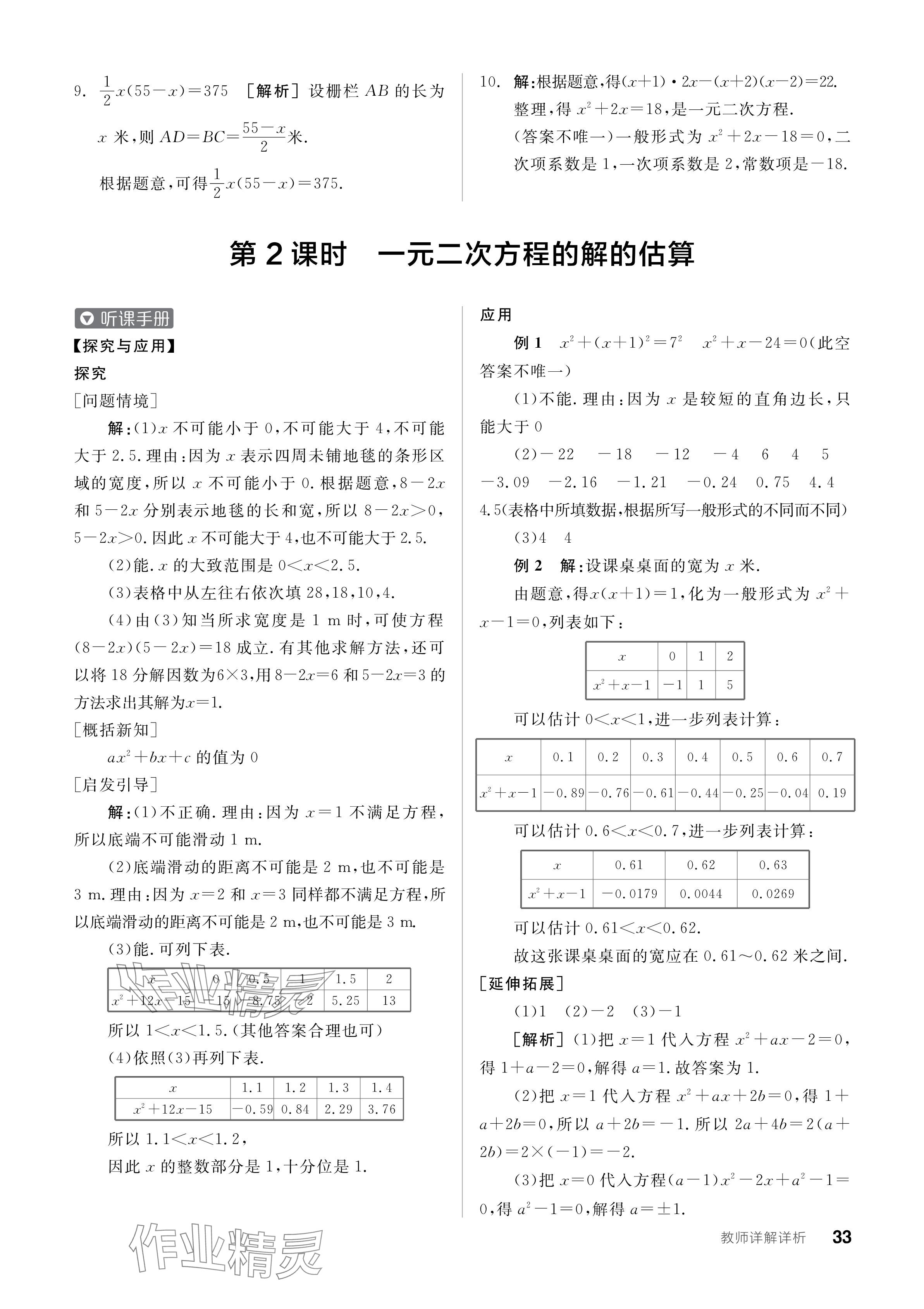 2024年全品學(xué)練考九年級數(shù)學(xué)上冊北師大版 參考答案第33頁