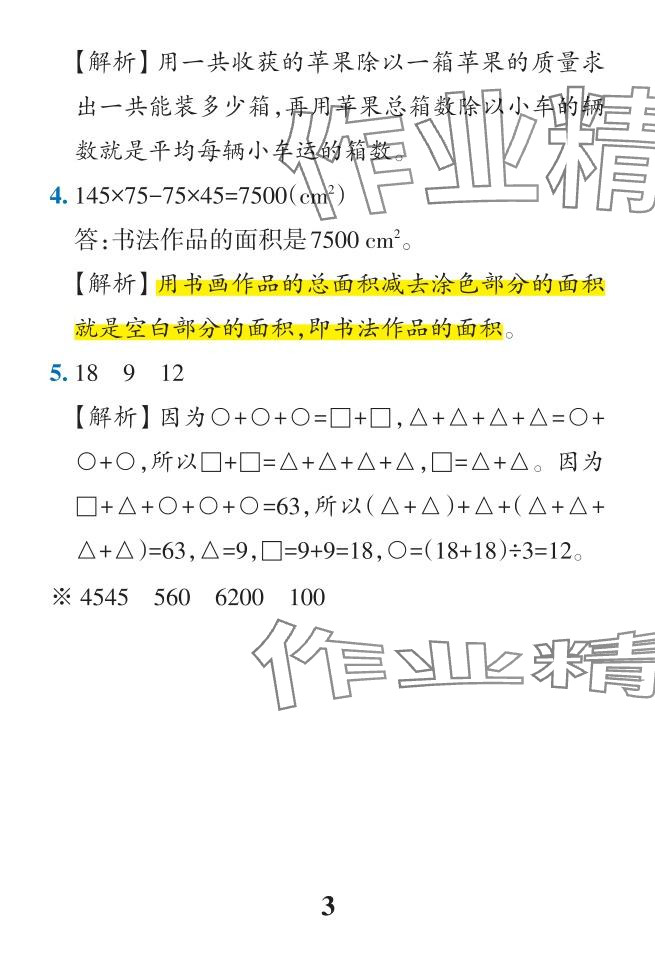 2024年小學(xué)學(xué)霸作業(yè)本四年級數(shù)學(xué)下冊人教版 參考答案第53頁