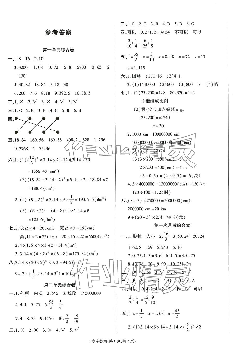 2024年金牌大考卷六年级数学下册 参考答案第1页