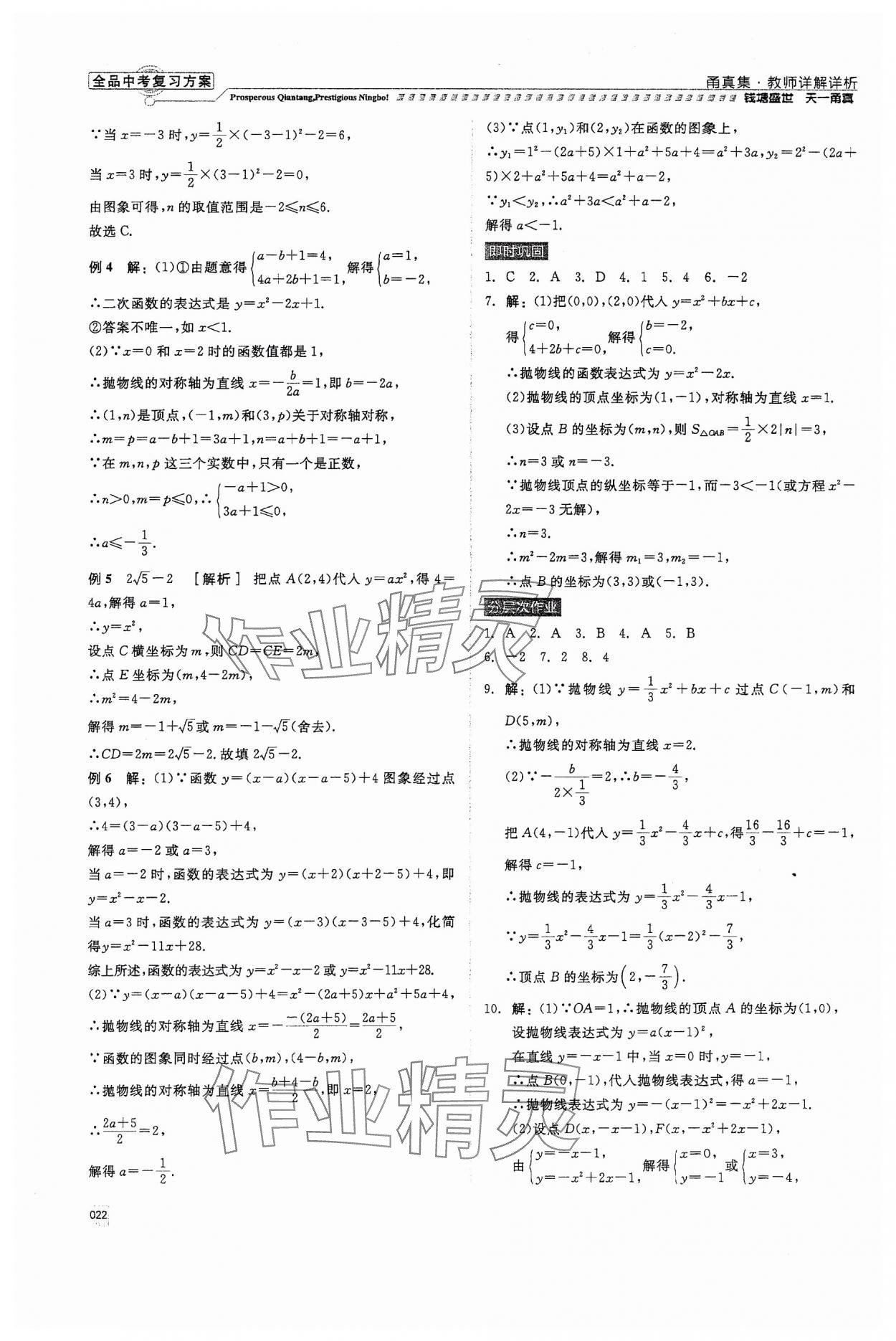 2024年全品中考復(fù)習(xí)方案甬真集數(shù)學(xué) 第22頁(yè)