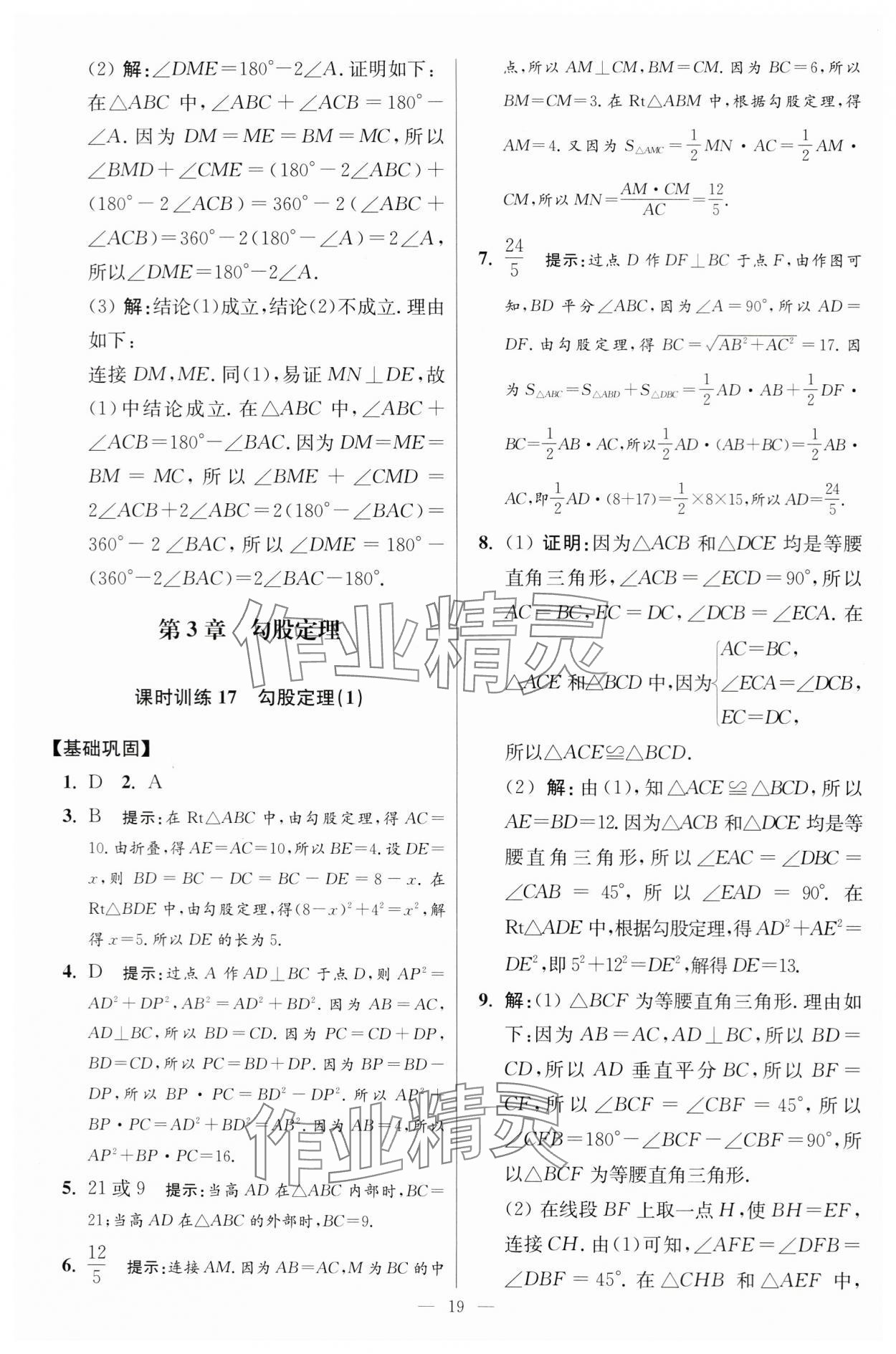 2024年小題狂做八年級數(shù)學(xué)上冊蘇科版提優(yōu)版 參考答案第19頁