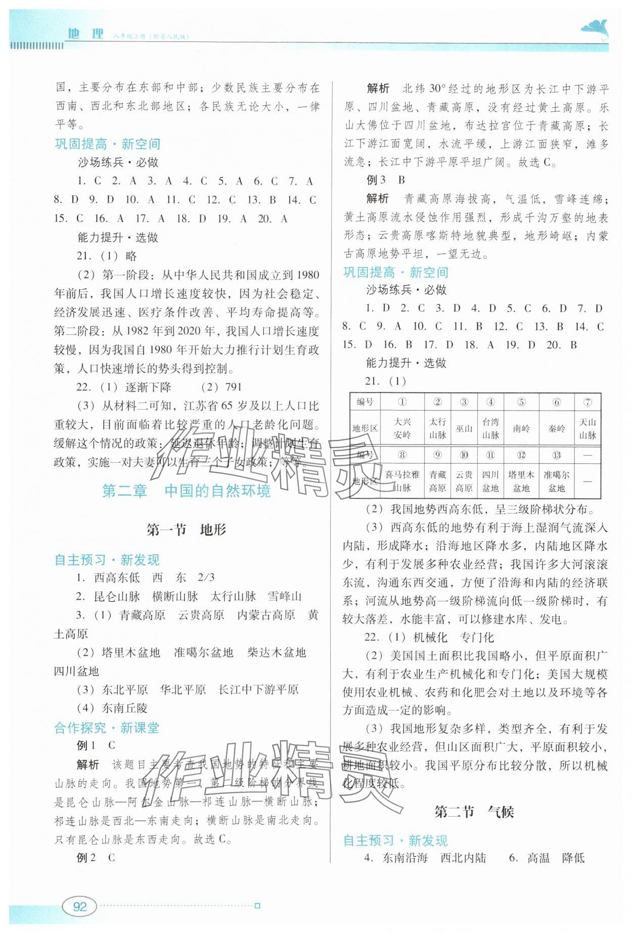 2024年南方新課堂金牌學案八年級地理上冊粵人版 參考答案第2頁