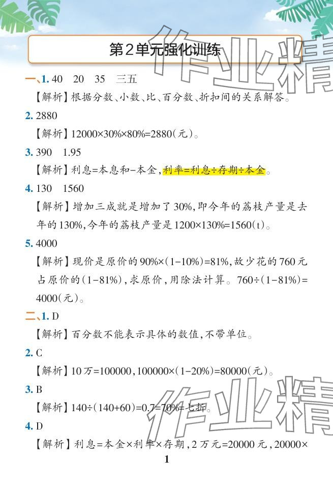 2024年小學學霸作業(yè)本六年級數學下冊人教版廣東專版 參考答案第22頁