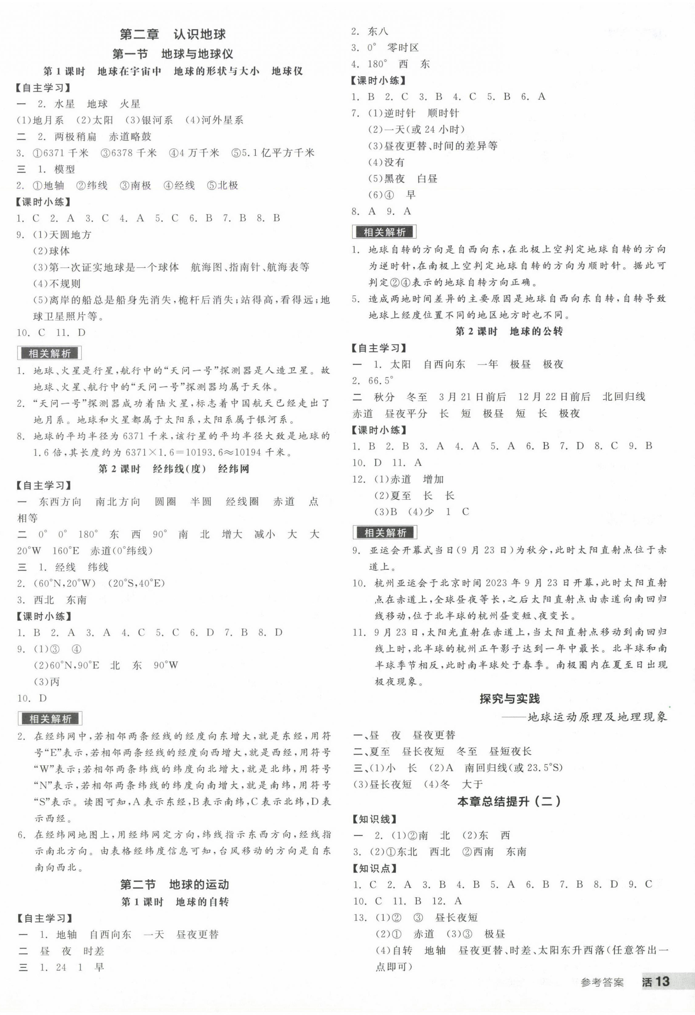 2024年全品學(xué)練考七年級(jí)地理上冊(cè)湘教版 第2頁(yè)