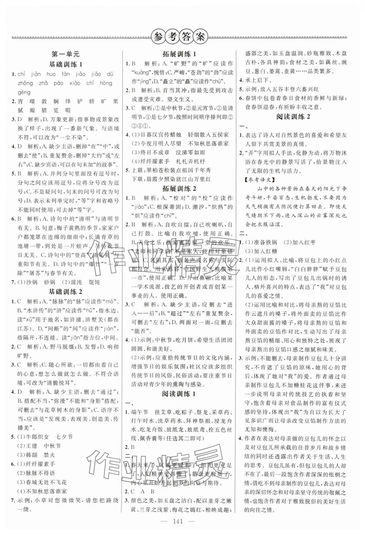 2024年細(xì)解巧練六年級(jí)語文下冊(cè)人教版五四制 參考答案第1頁