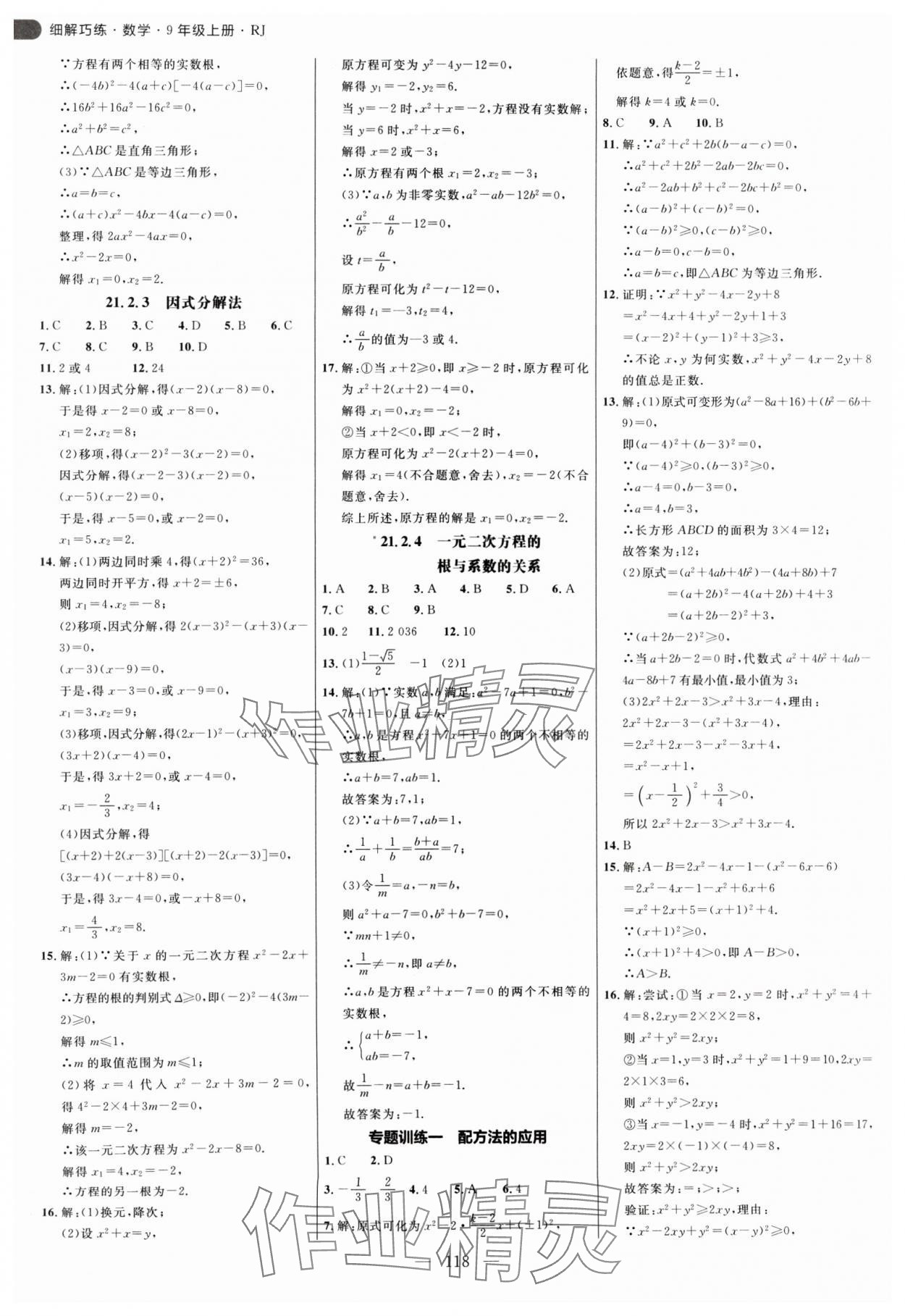 2024年細(xì)解巧練九年級(jí)數(shù)學(xué)上冊(cè)人教版 參考答案第2頁(yè)