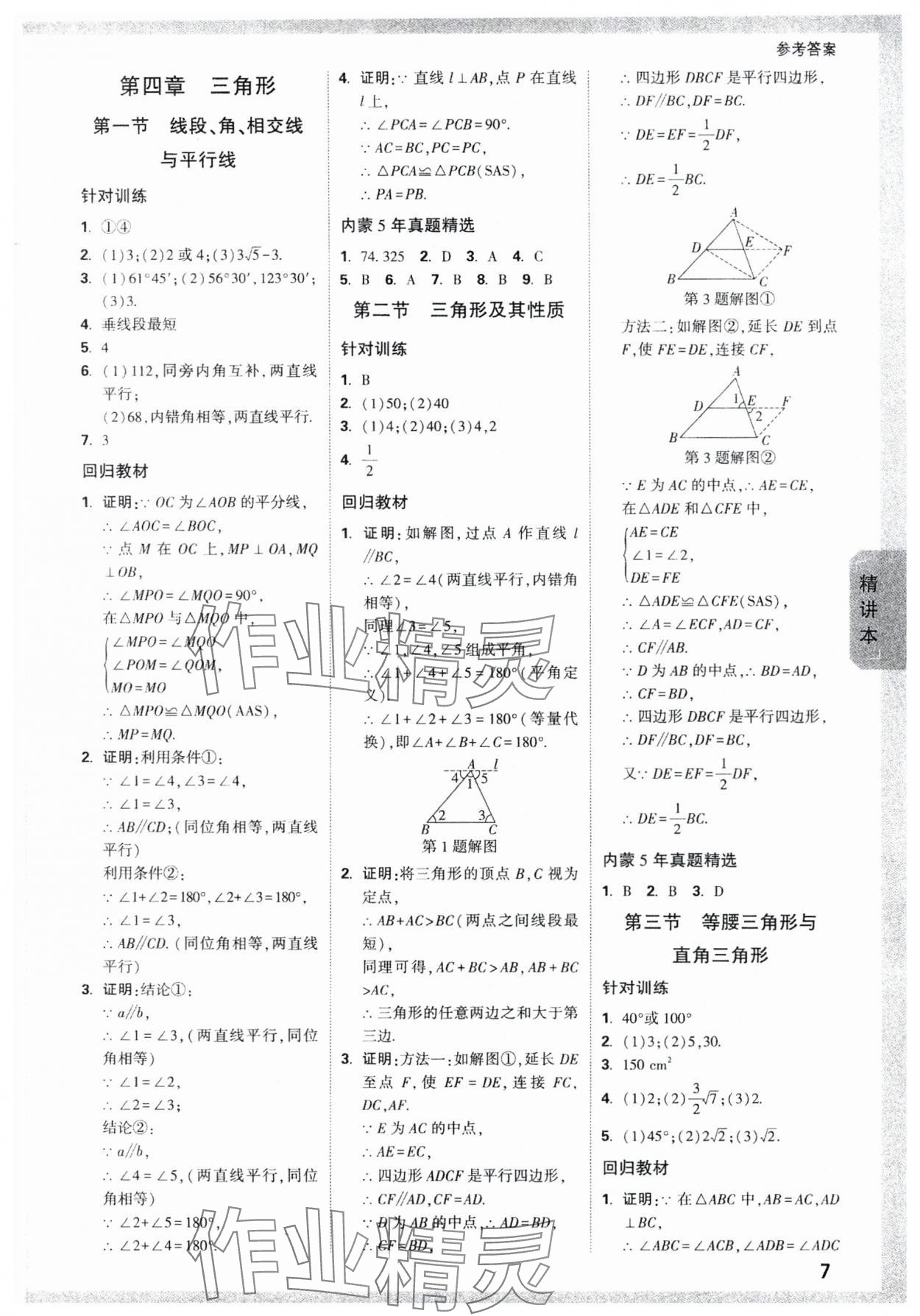 2024年万唯中考试题研究数学内蒙古专版 参考答案第7页