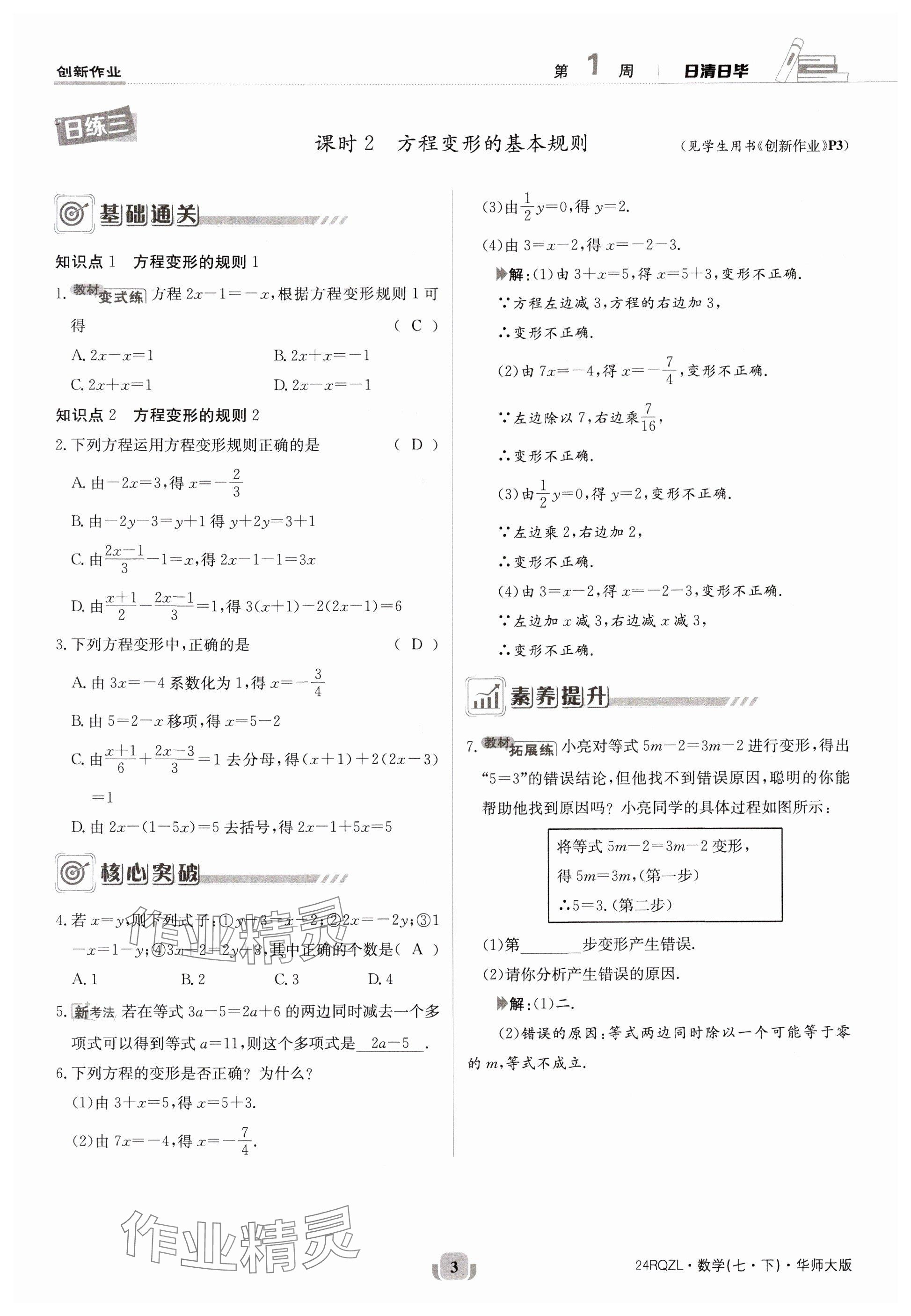 2024年日清周练七年级数学下册华师大版 参考答案第3页