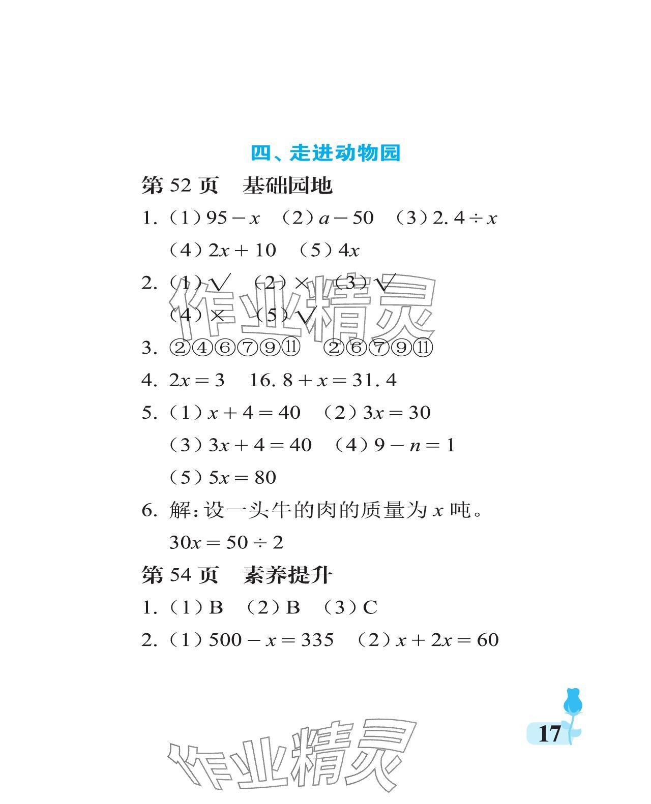 2024年行知天下五年级数学上册青岛版 参考答案第17页