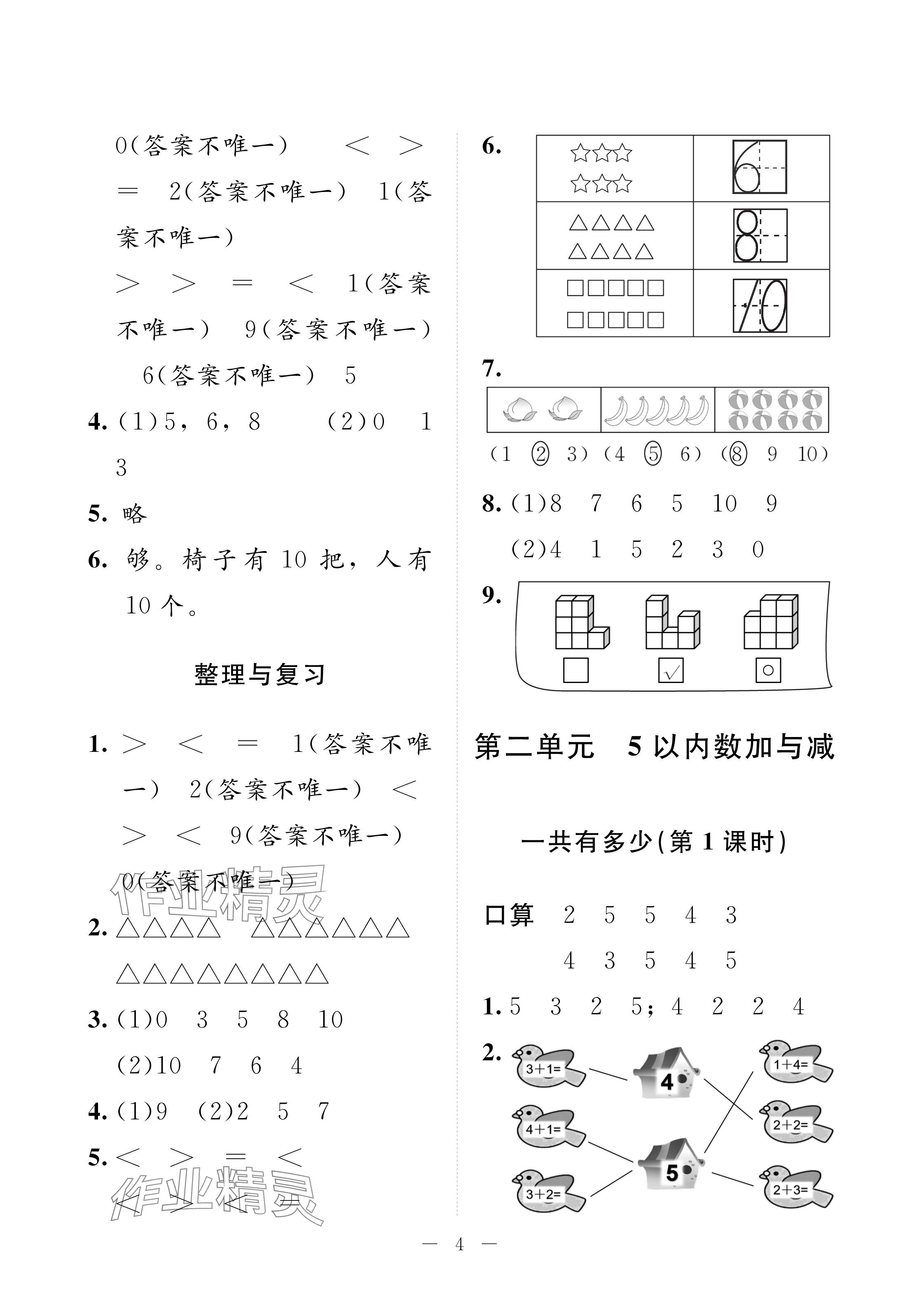 2024年配套练习与检测一年级数学上册北师大版 参考答案第4页