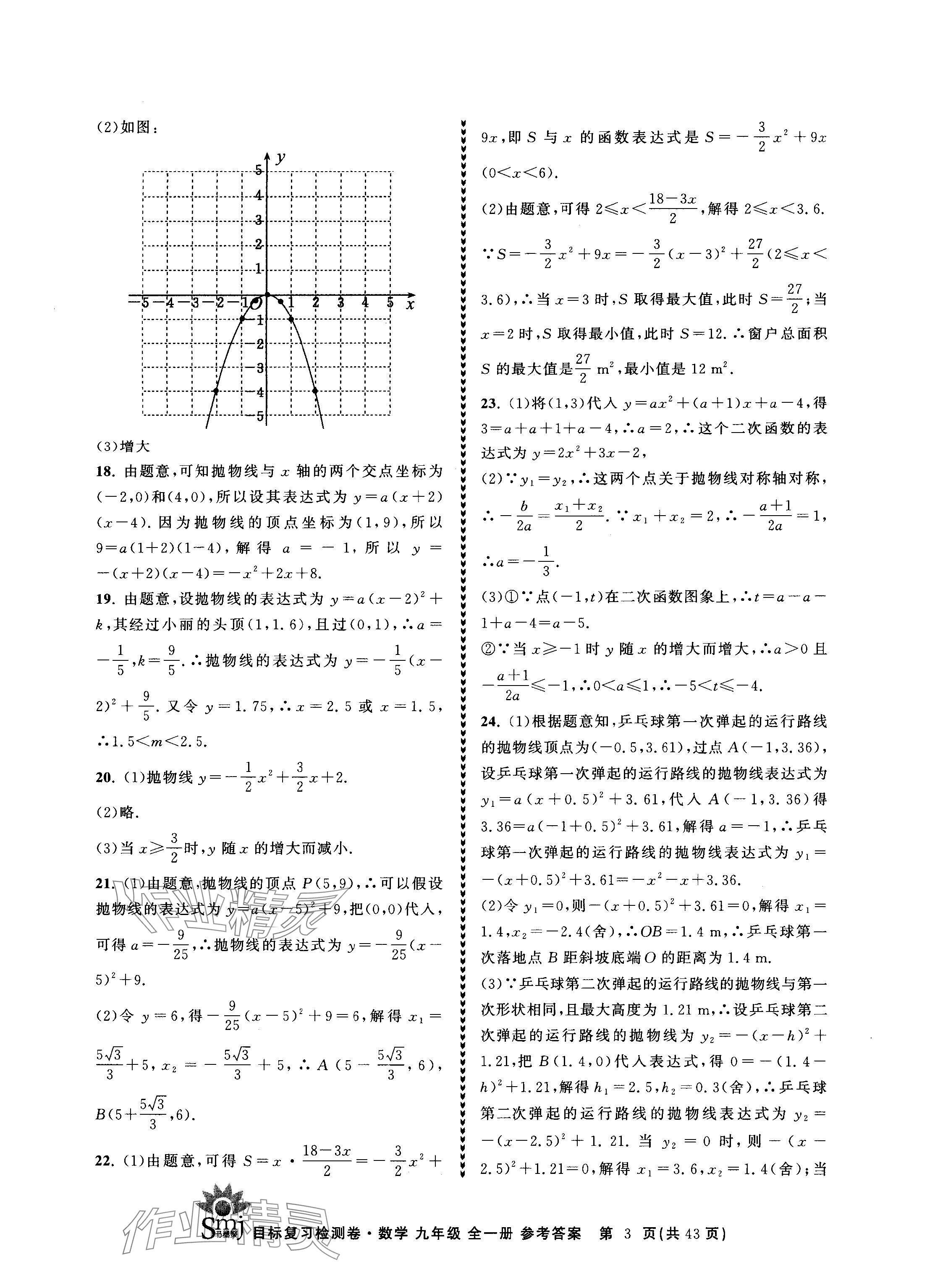 2024年目標(biāo)復(fù)習(xí)檢測卷九年級數(shù)學(xué)全一冊浙教版 參考答案第3頁