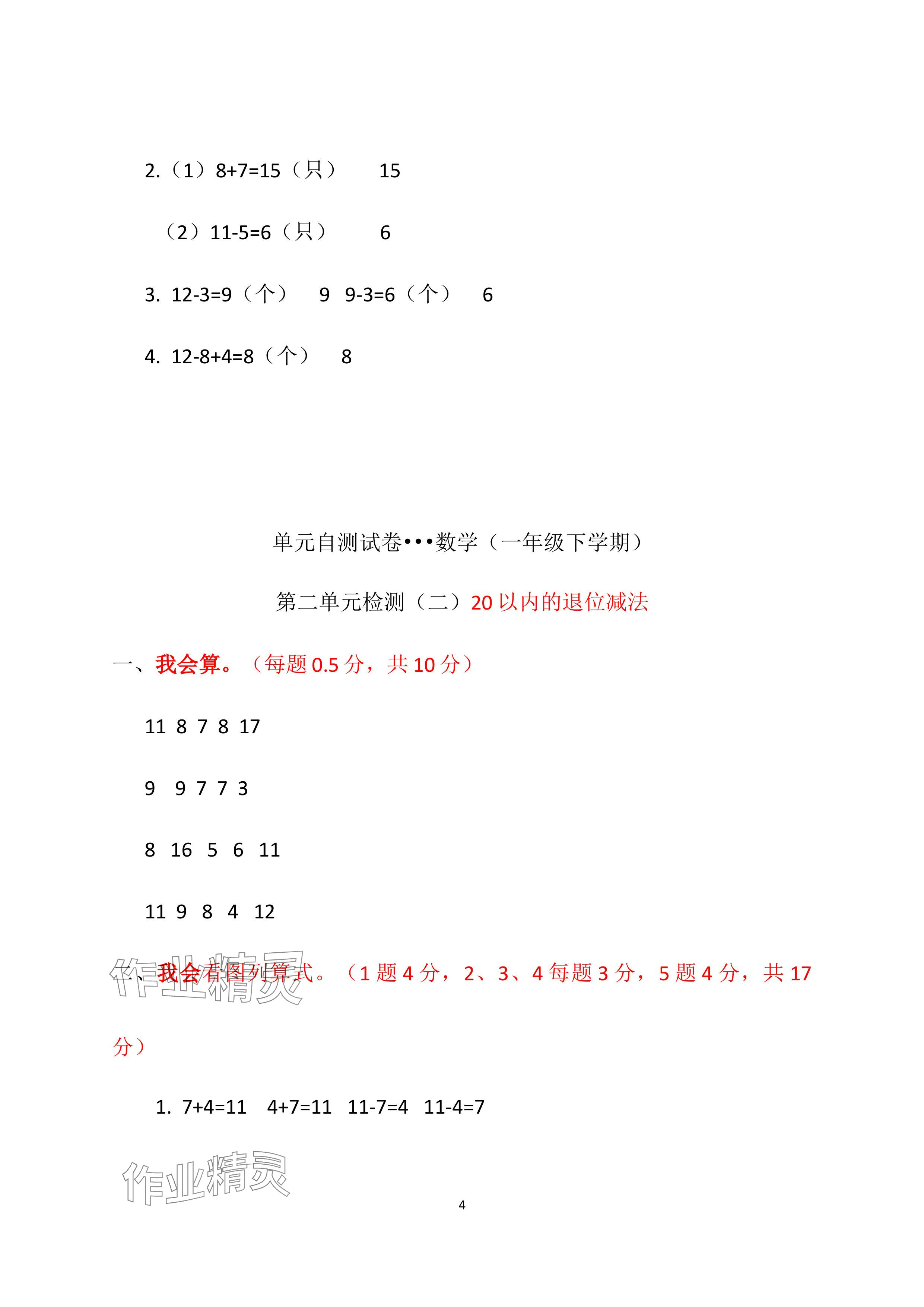 2024年单元自测试卷青岛出版社一年级数学下册人教版 参考答案第4页