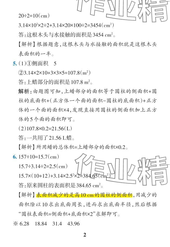 2024年小學(xué)學(xué)霸作業(yè)本六年級數(shù)學(xué)下冊人教版 參考答案第32頁