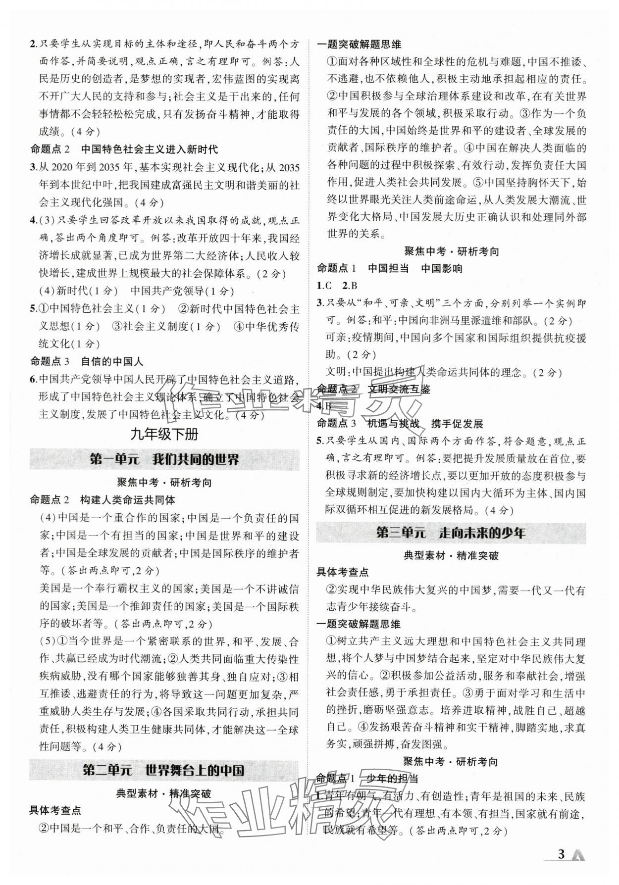 2024年卓文書業(yè)加速度道德與法治陜西專版 參考答案第3頁