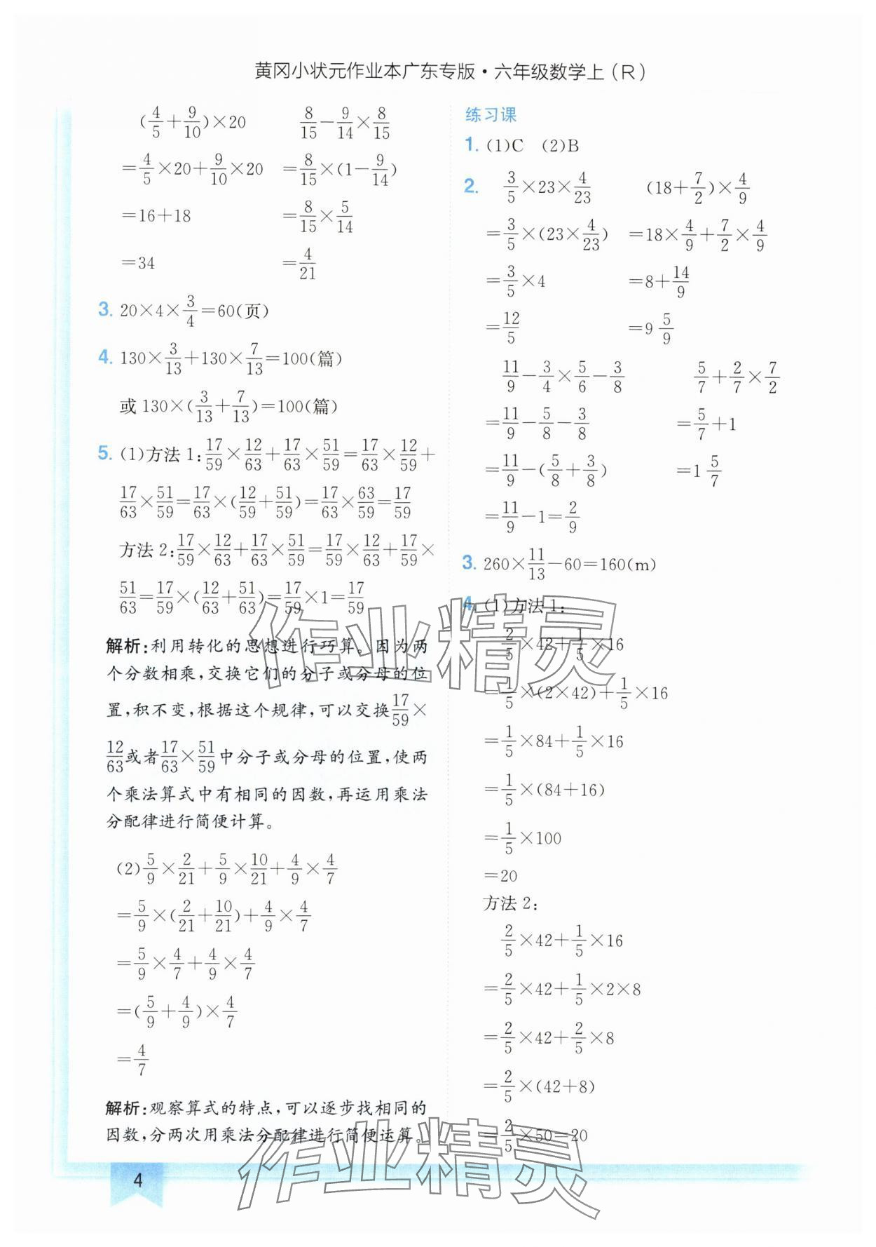 2024年黃岡小狀元作業(yè)本六年級數(shù)學(xué)上冊人教版廣東專版 參考答案第4頁