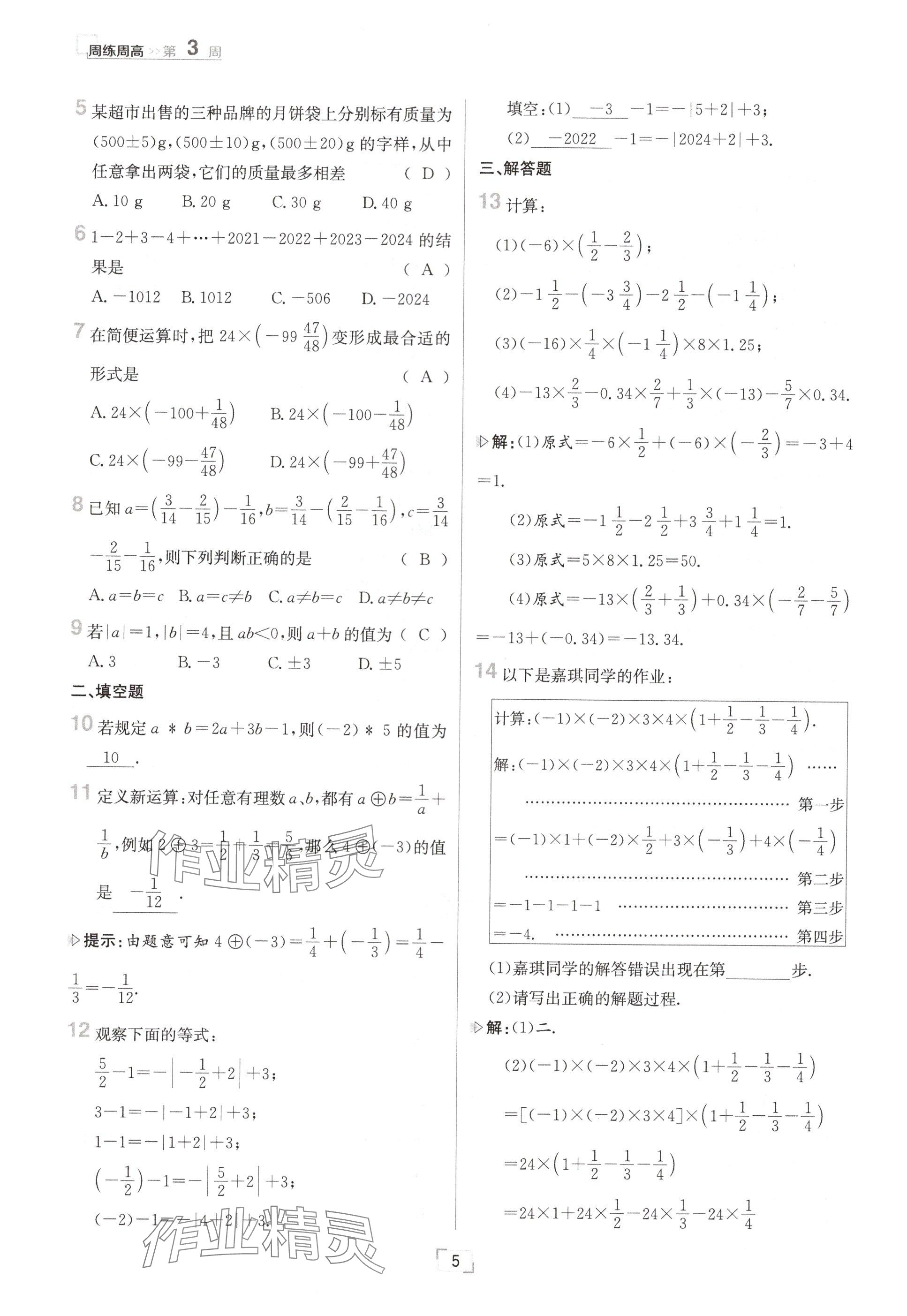 2024年日清周練七年級數(shù)學(xué)上冊冀教版 參考答案第5頁