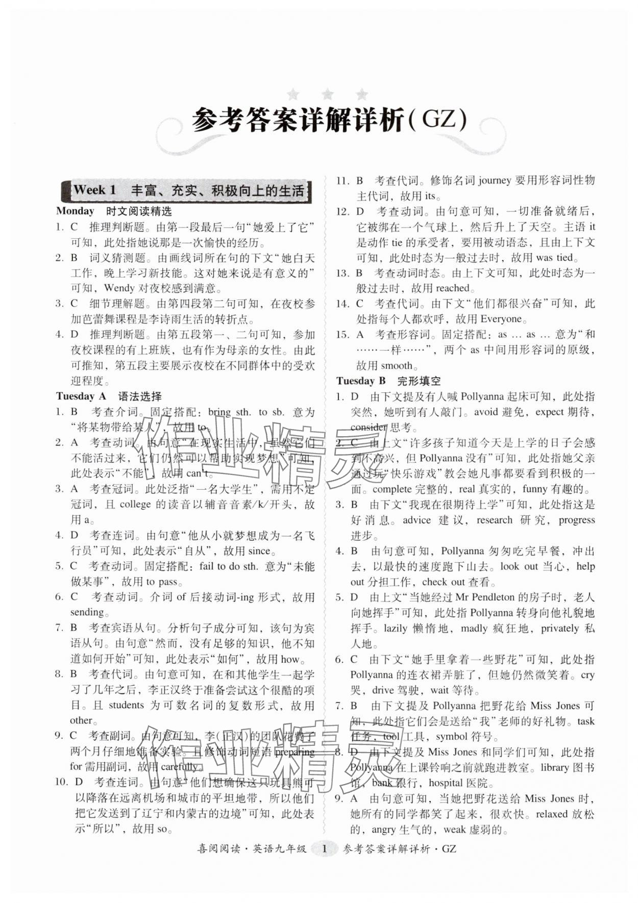 2024年喜閱閱讀英語周周練九年級英語全一冊人教版廣州專版 參考答案第1頁