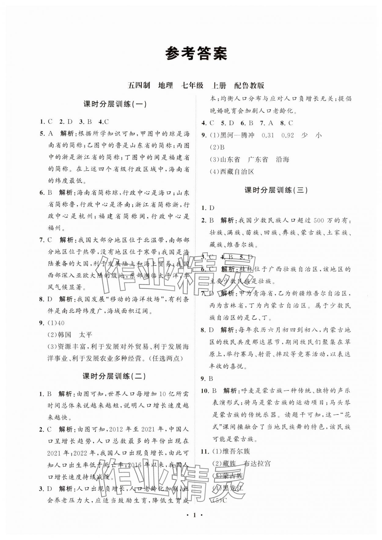 2024年初中同步练习册分层卷七年级地理上册鲁教版五四制 参考答案第1页