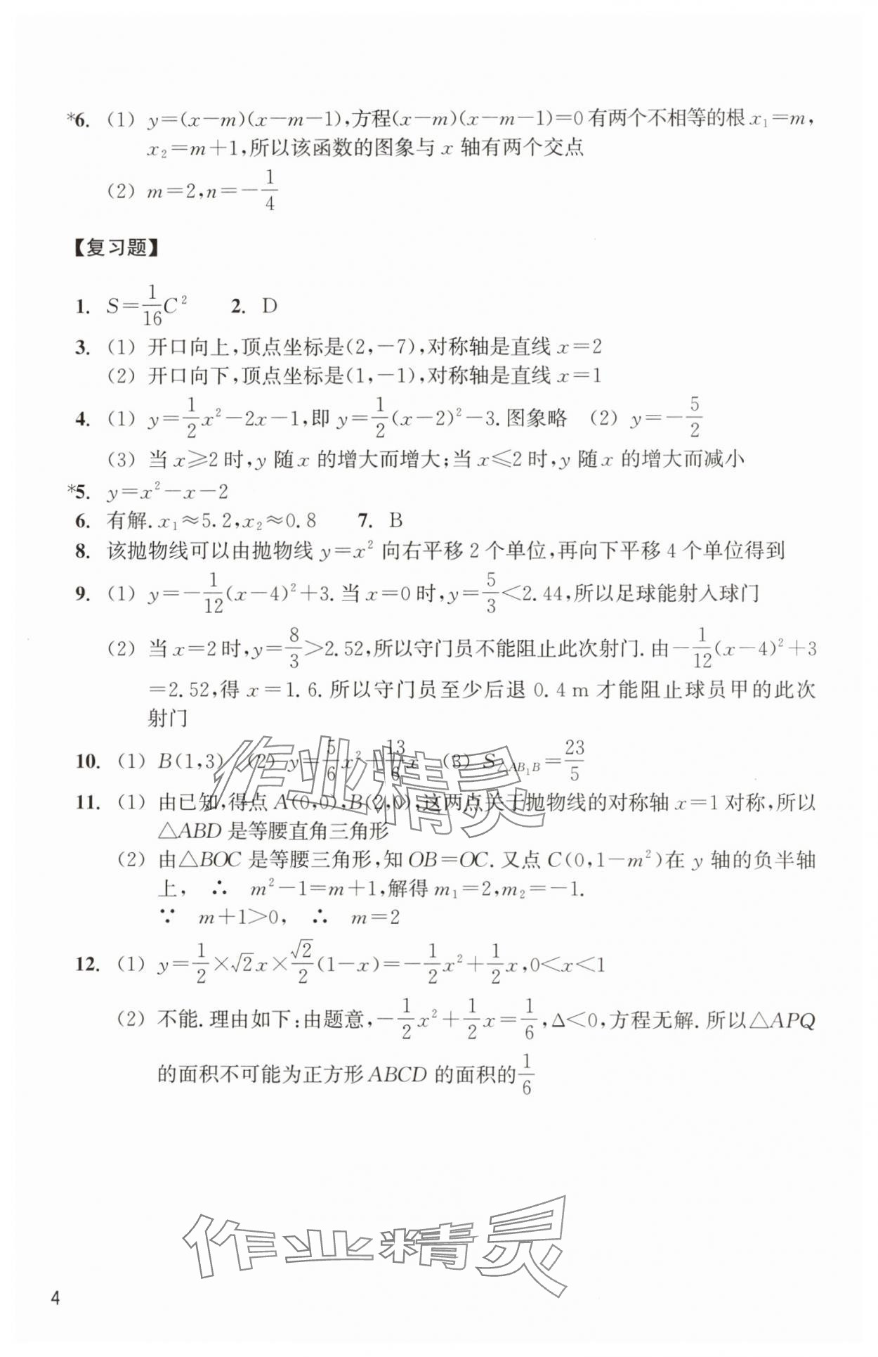 2024年作业本浙江教育出版社九年级数学上册浙教版 参考答案第4页