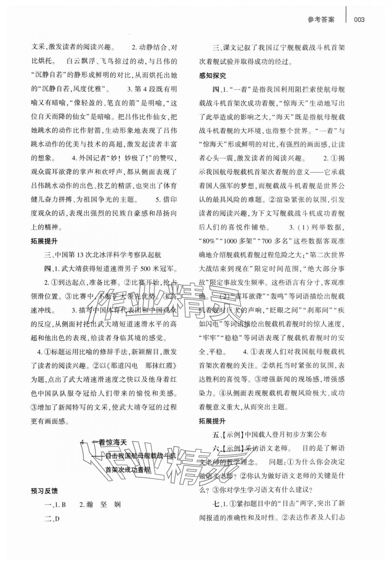 2024年基礎(chǔ)訓(xùn)練大象出版社八年級(jí)語(yǔ)文上冊(cè)人教版 參考答案第3頁(yè)