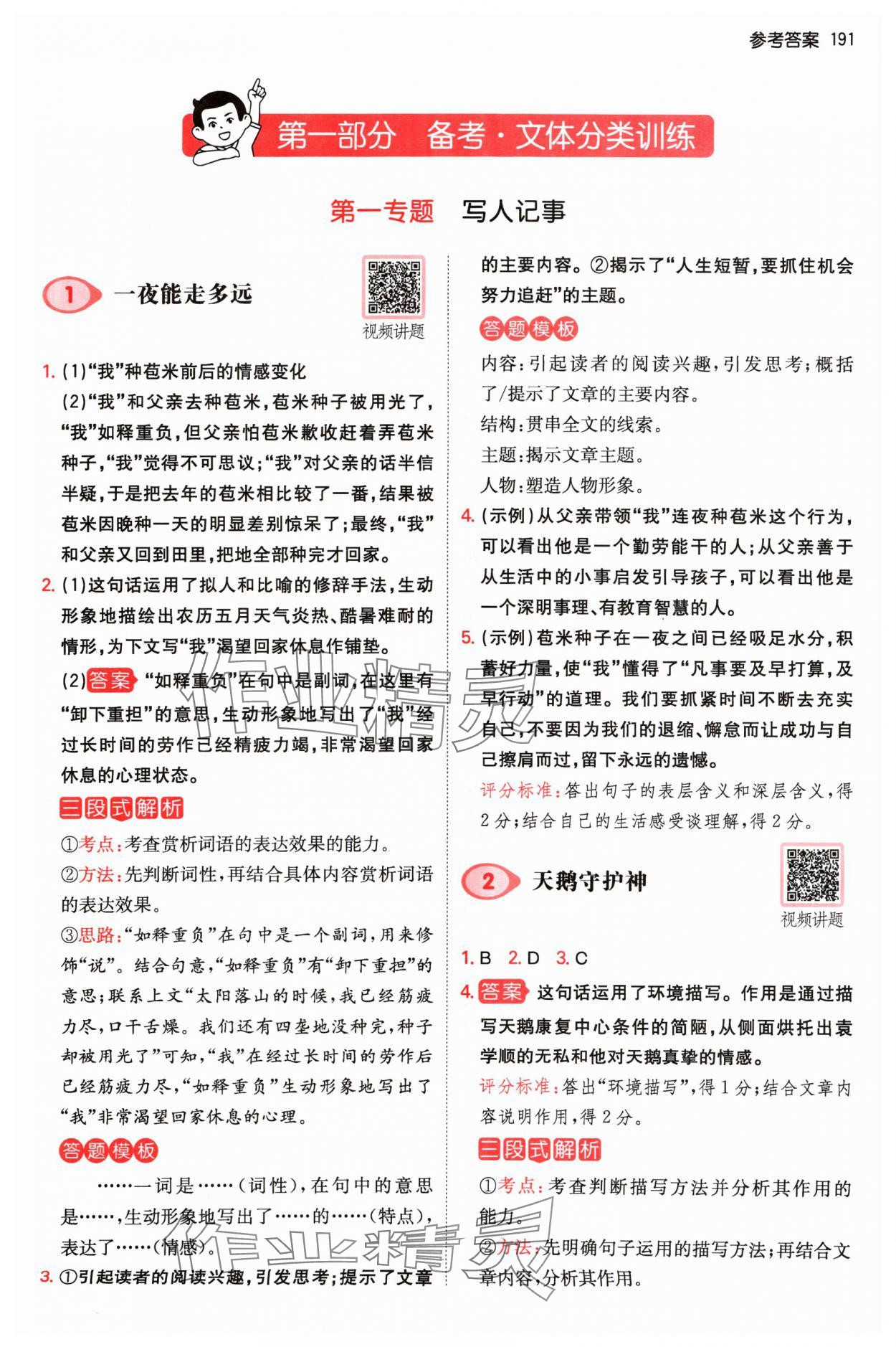 2024年一本小升初小學(xué)語(yǔ)文畢業(yè)升學(xué)閱讀訓(xùn)練100篇 參考答案第1頁(yè)