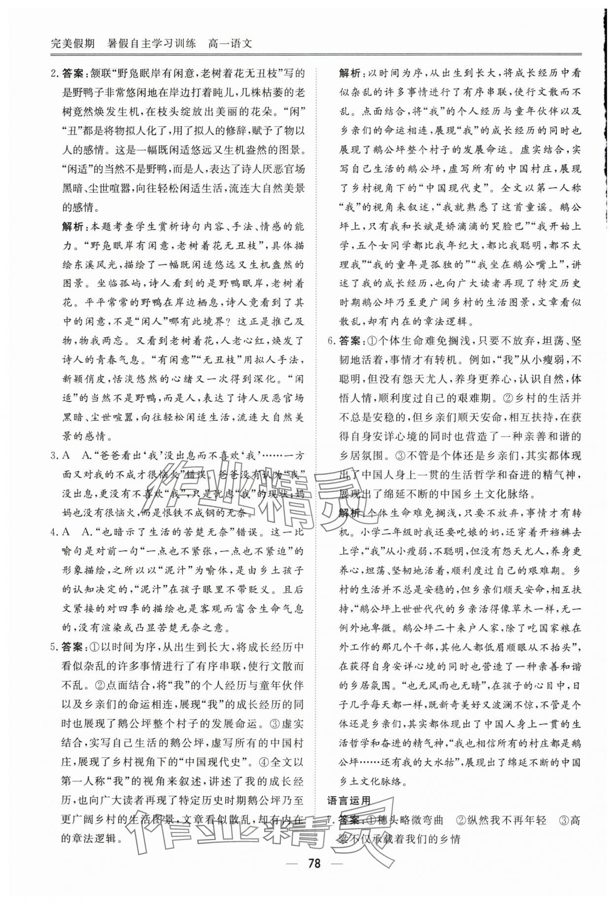 2024年完美假期暑假自主学习训练高一语文 参考答案第3页