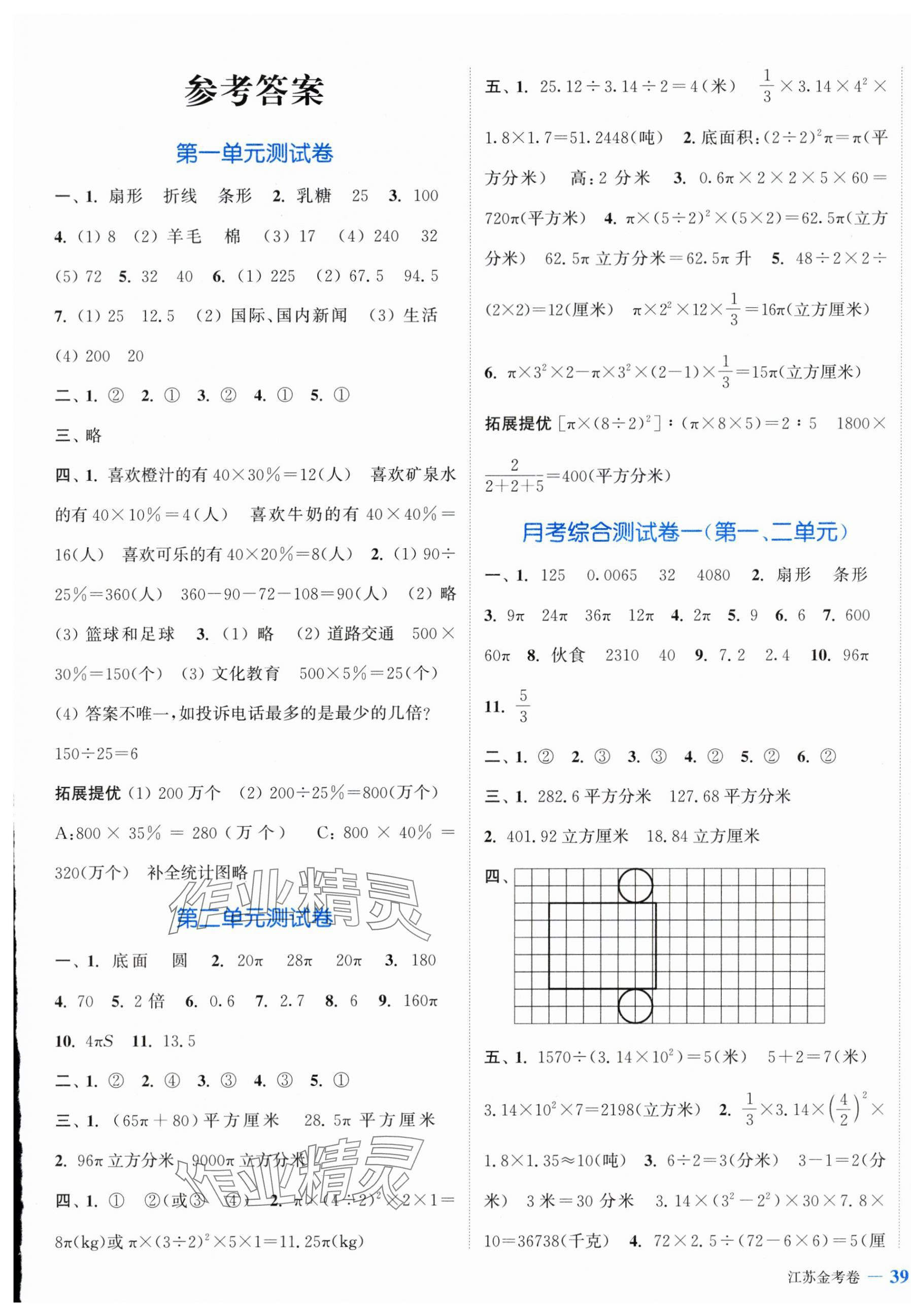 2024年江苏金考卷六年级数学下册苏教版 参考答案第1页