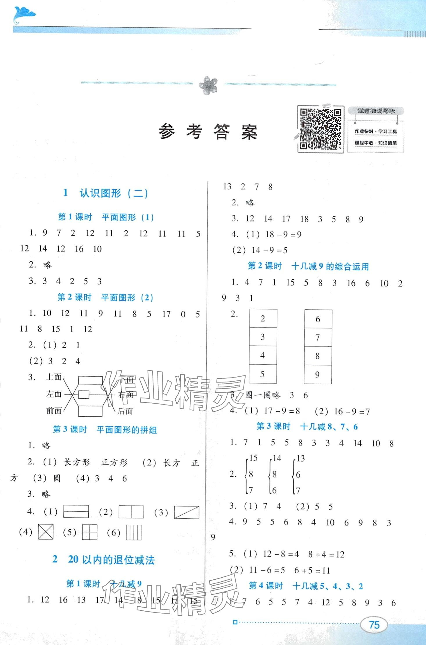 2024年南方新课堂金牌学案一年级数学下册人教版 第1页