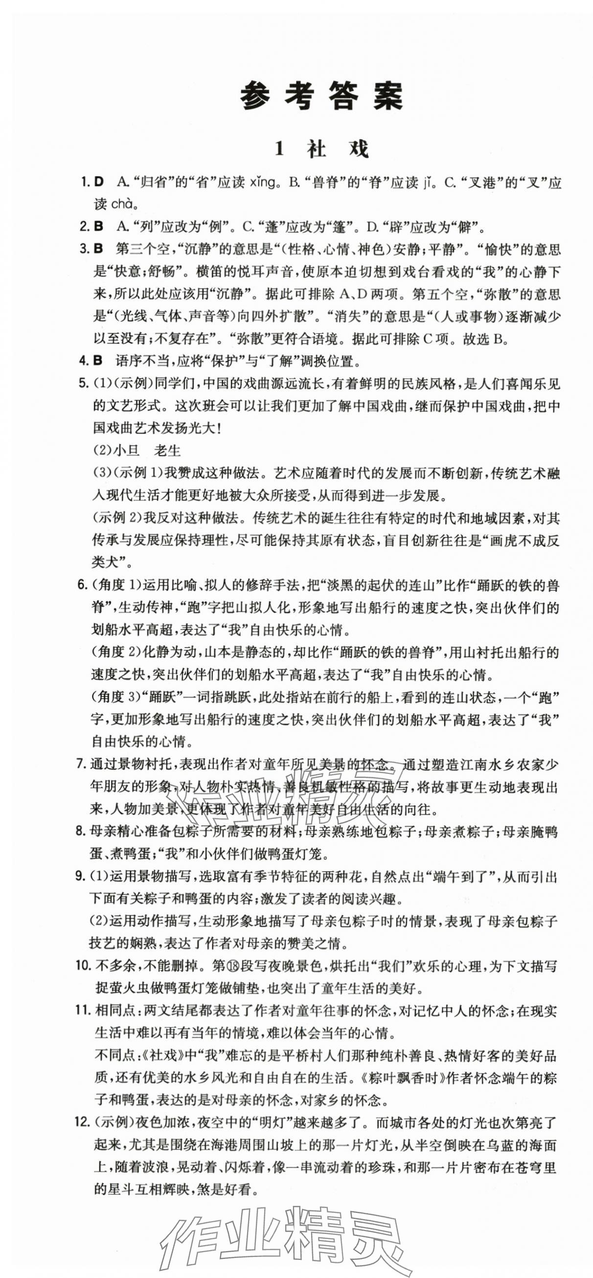 2024年一本同步训练八年级初中语文下册人教版 第1页