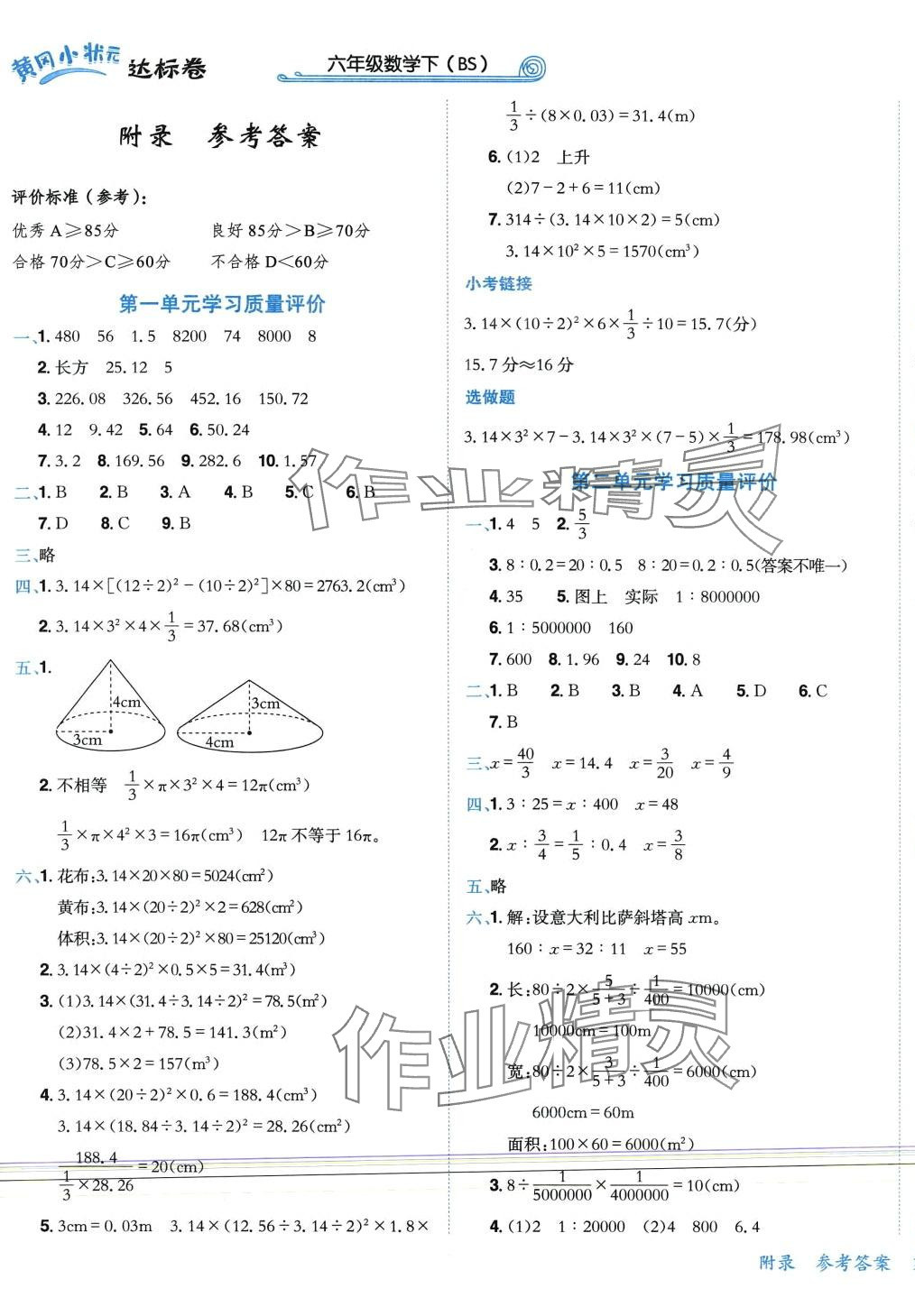 2024年黃岡小狀元達標卷六年級數(shù)學下冊北師大版廣東專版 第1頁