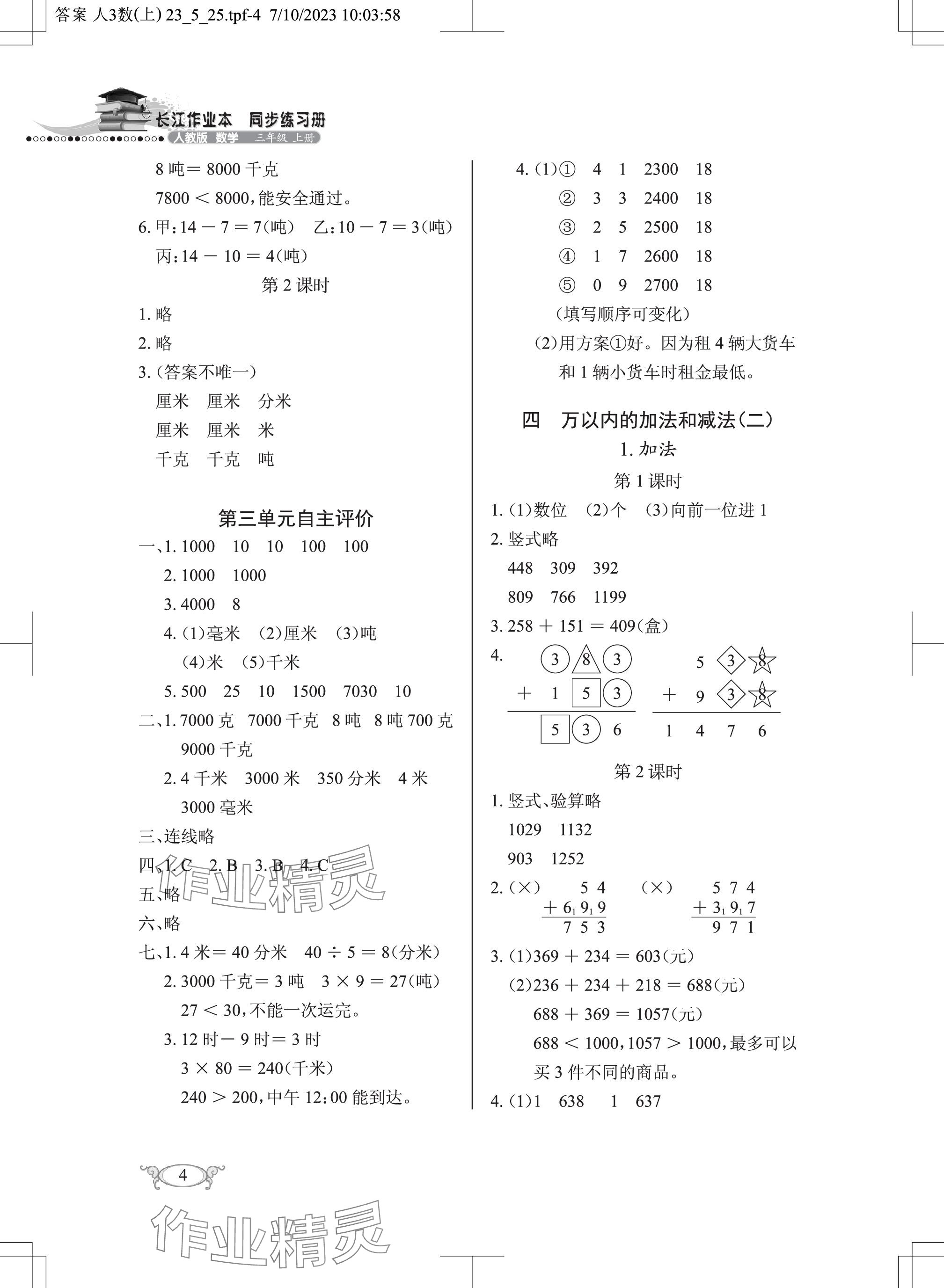 2023年长江作业本同步练习册三年级数学上册人教版 参考答案第4页