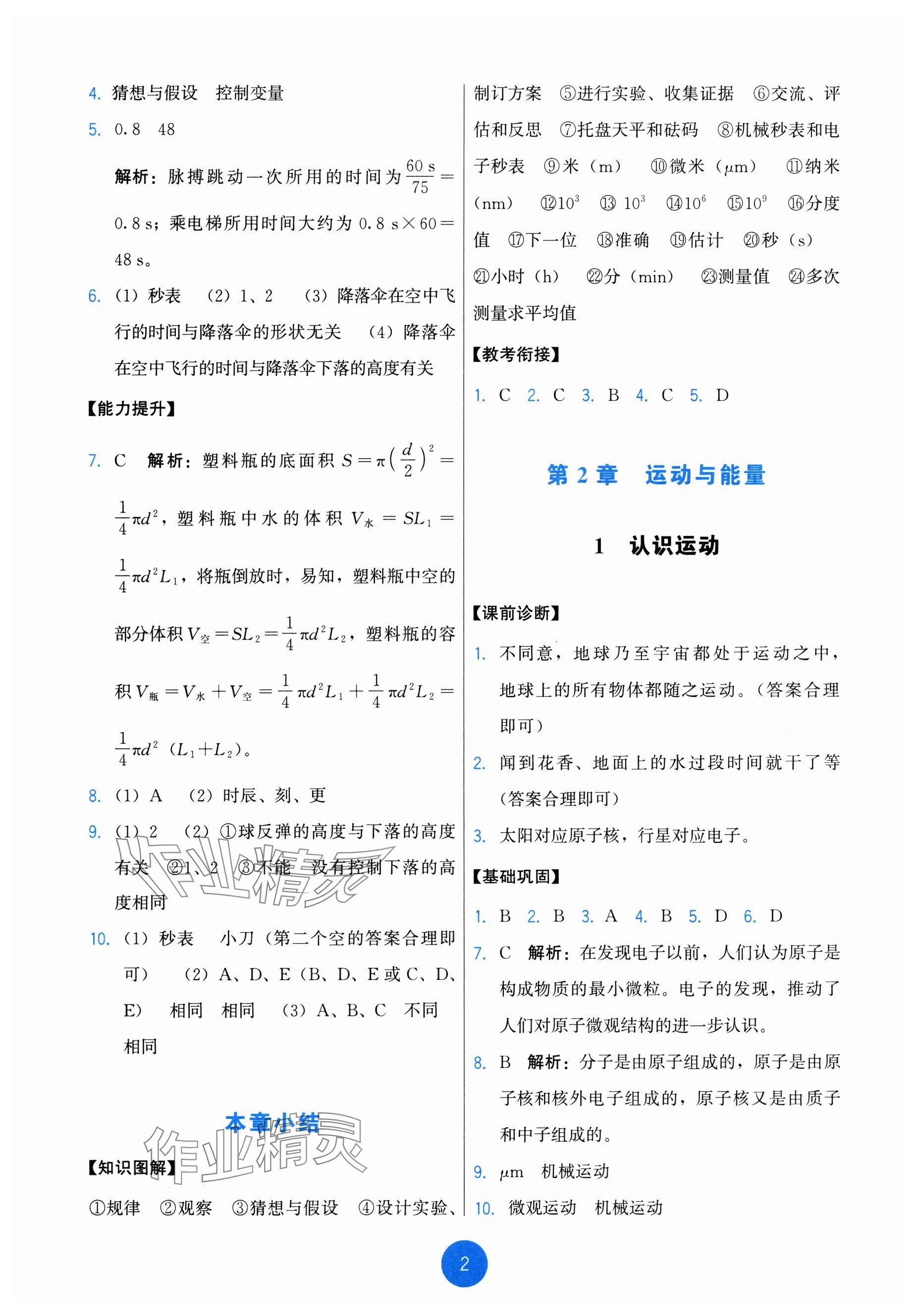 2024年能力培養(yǎng)與測試八年級(jí)物理上冊(cè)教科版 參考答案第2頁