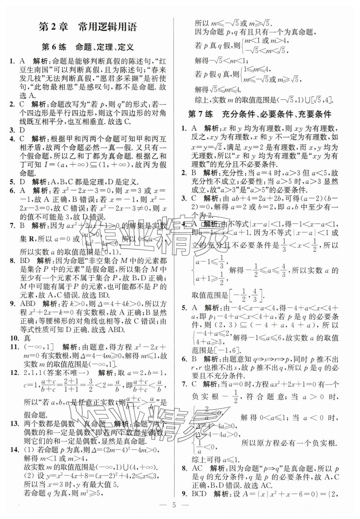 2023年南通小题高中数学必修第一册苏教版 第5页