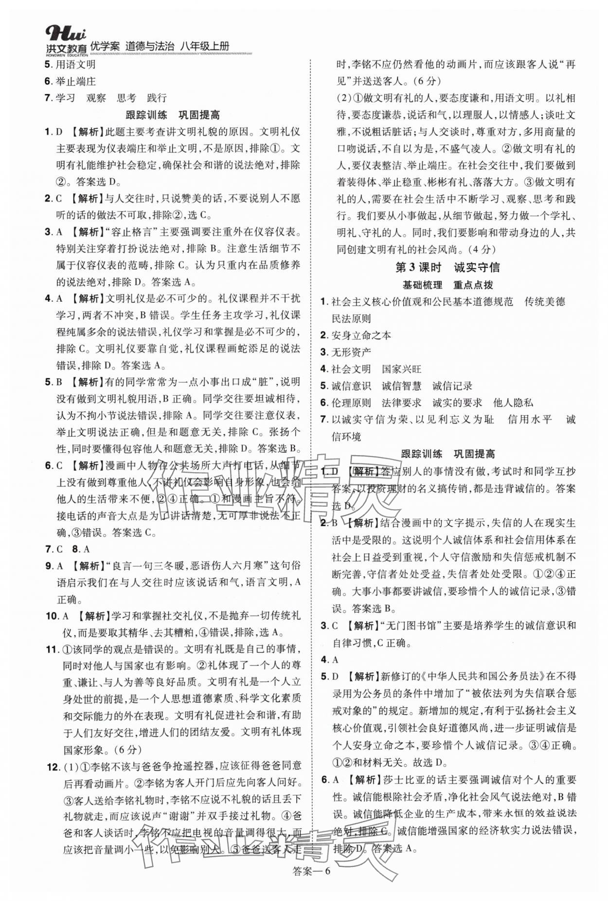 2024年洪文教育優(yōu)學(xué)案八年級道德與法治上冊人教版 第6頁