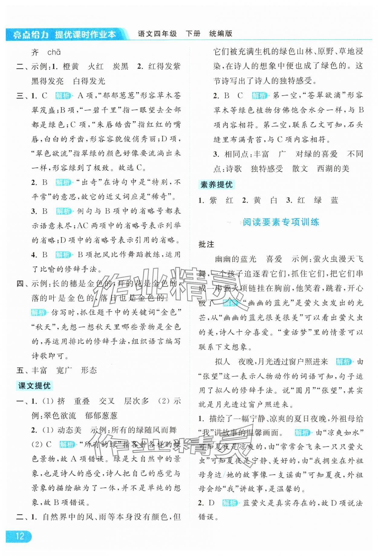 2024年亮点给力提优课时作业本四年级语文下册统编版 参考答案第12页