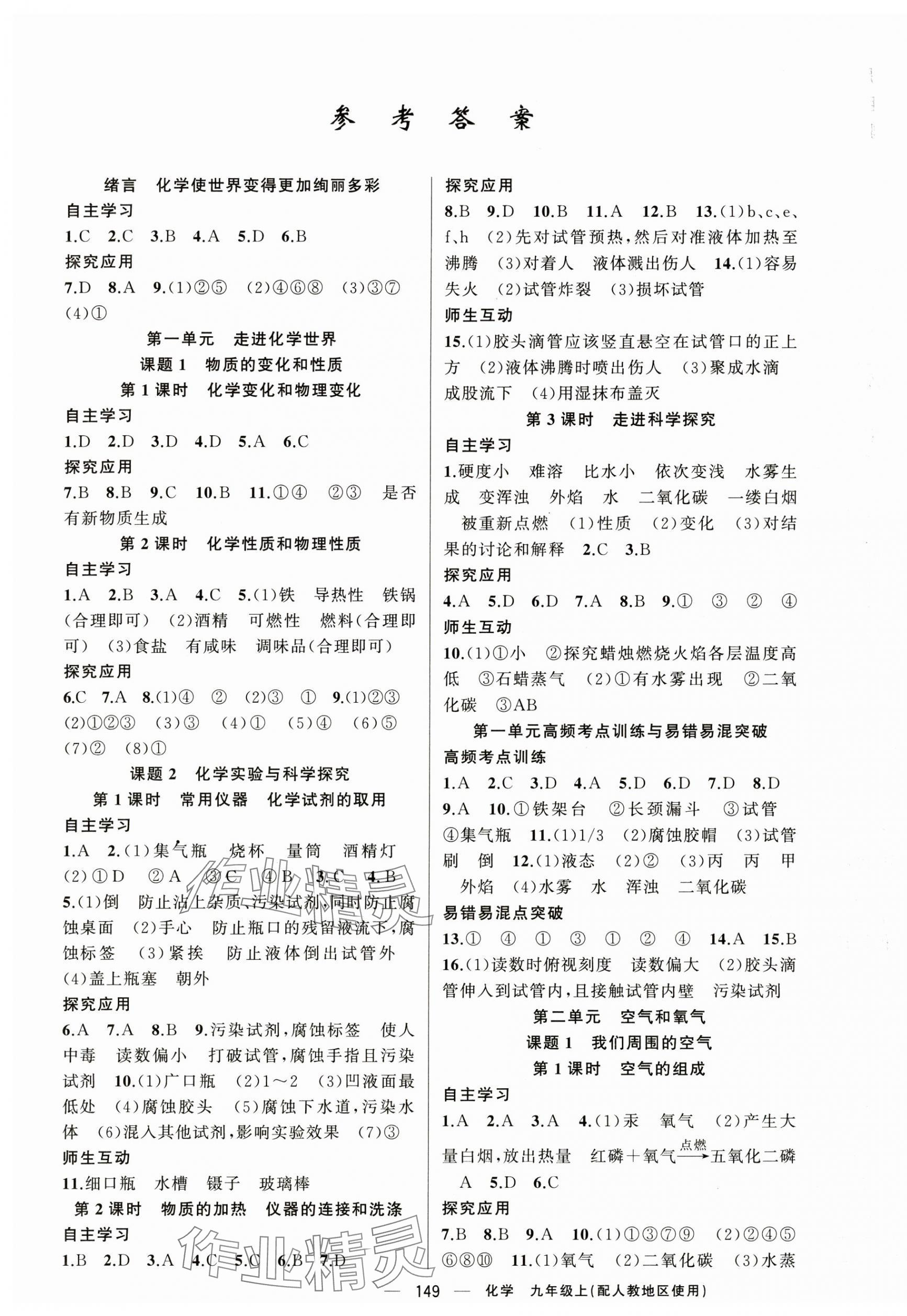 2024年原創(chuàng)新課堂九年級化學上冊人教版青品谷 第1頁