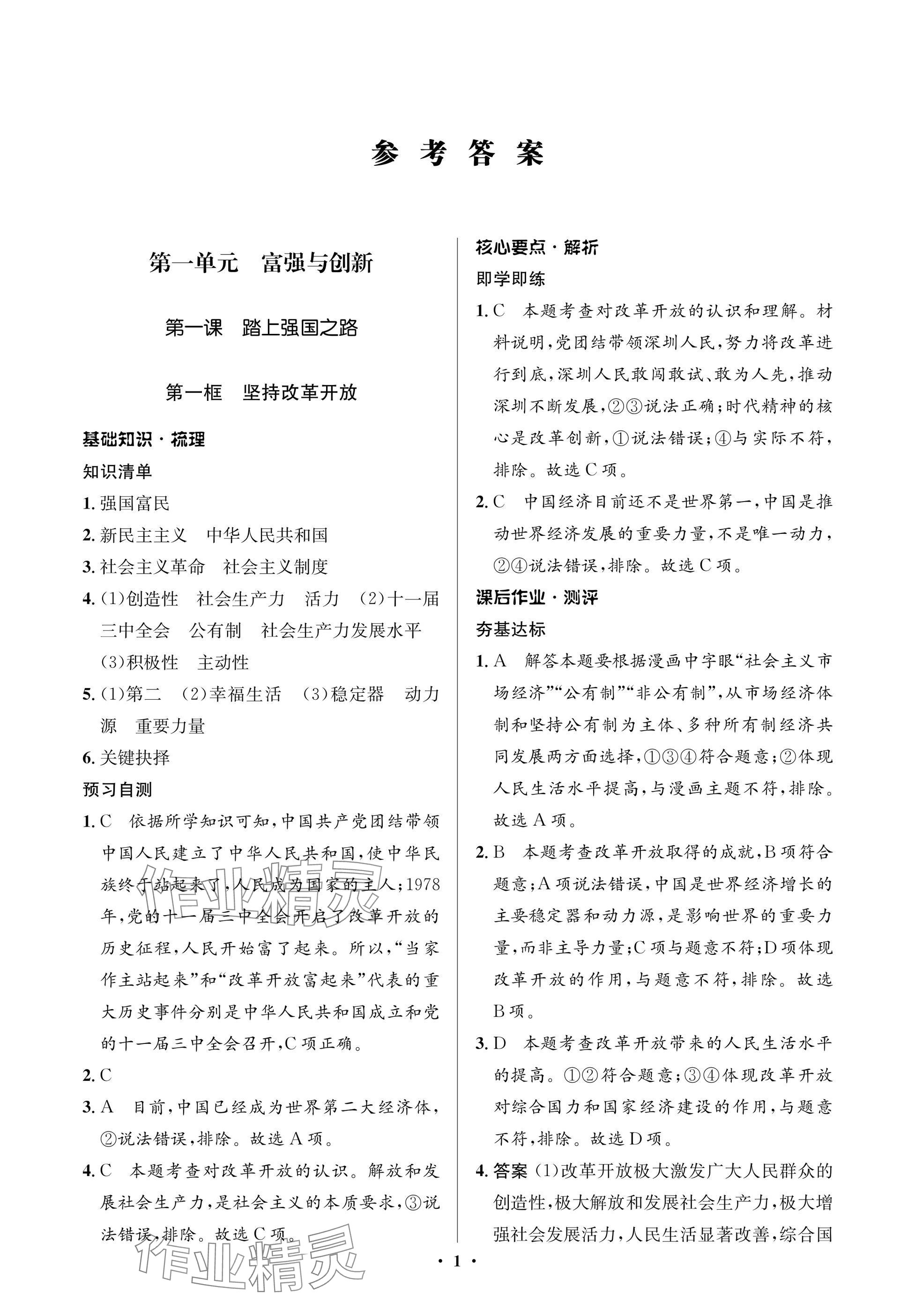 2024年人教金學典同步解析與測評學考練九年級道德與法治上冊人教版江蘇專版 參考答案第1頁