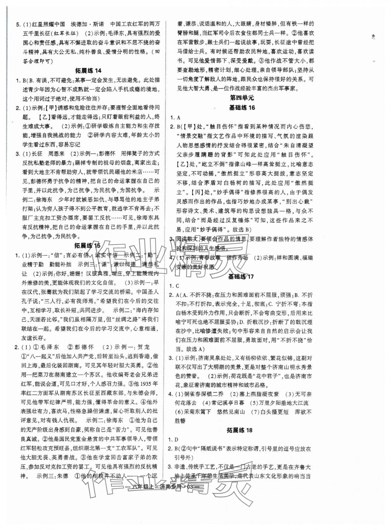 2024年學霸組合訓練八年級語文上冊人教版濟南專版 參考答案第3頁