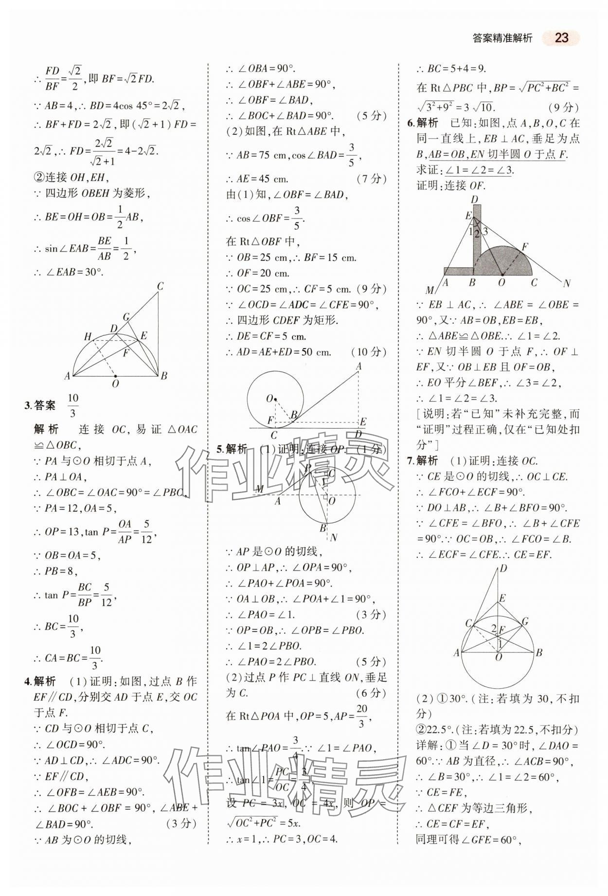 2024年5年中考3年模拟数学中考河南专版 参考答案第23页